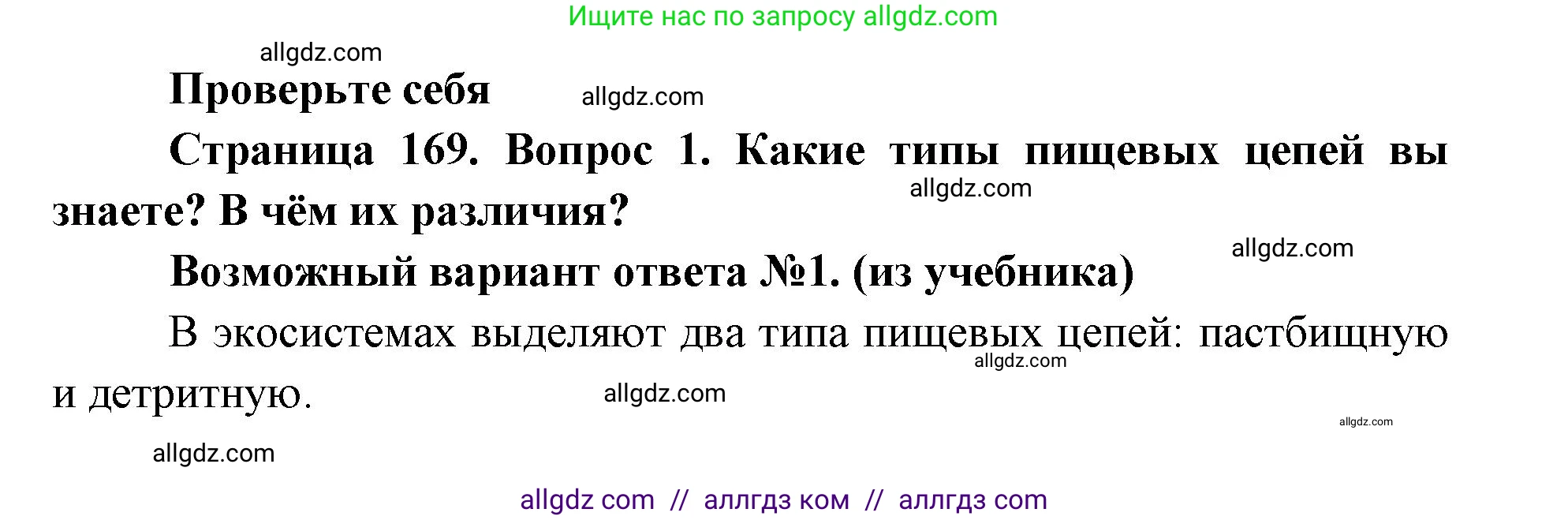 Биология, 11 класс Учебник, авторы: Пасечник Владимир Васильевич, Каменский Андрей Александрович, Рубцов Александр Михайлович, Швецов Глеб Геннадьевич, Абовян Леван Арташесович, Гапонюк Зоя Георгиевна, издательство Просвещение, Москва, 2019, страница 169, номер 1, Решение 1