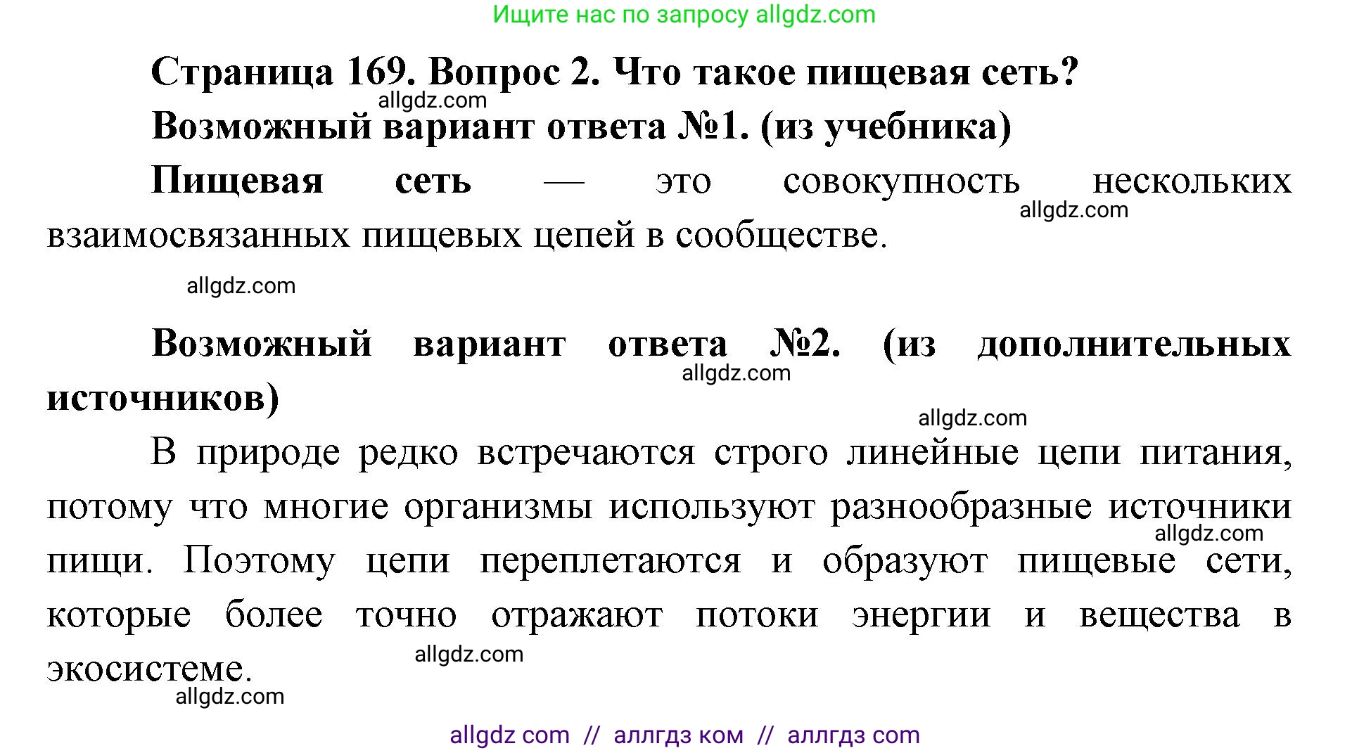 Биология, 11 класс Учебник, авторы: Пасечник Владимир Васильевич, Каменский Андрей Александрович, Рубцов Александр Михайлович, Швецов Глеб Геннадьевич, Абовян Леван Арташесович, Гапонюк Зоя Георгиевна, издательство Просвещение, Москва, 2019, страница 169, номер 2, Решение 1