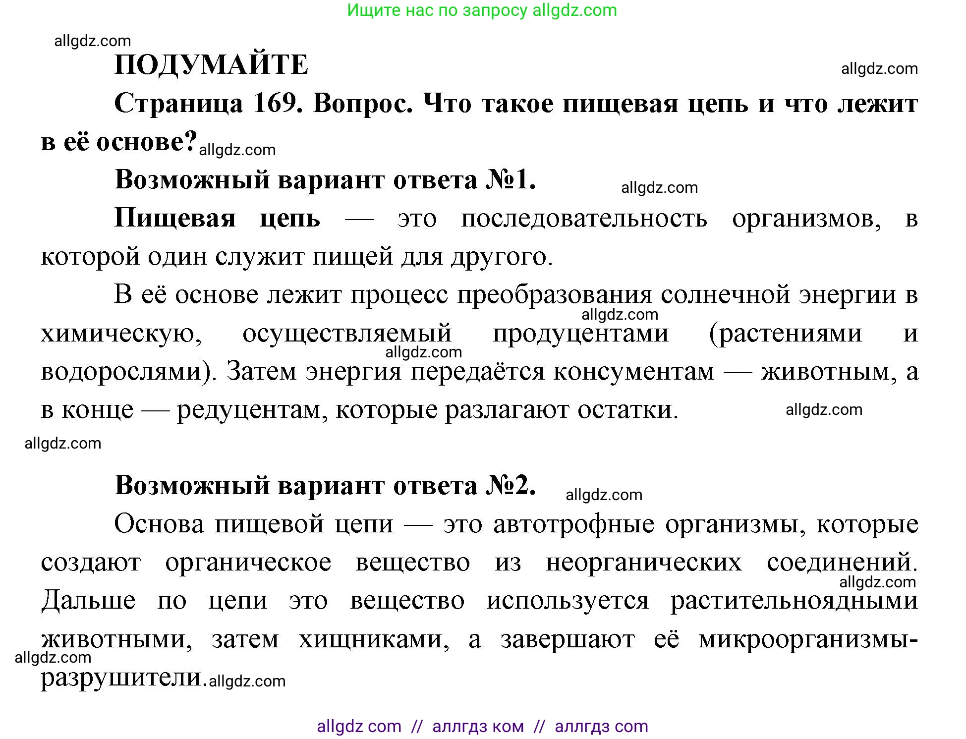 Биология, 11 класс Учебник, авторы: Пасечник Владимир Васильевич, Каменский Андрей Александрович, Рубцов Александр Михайлович, Швецов Глеб Геннадьевич, Абовян Леван Арташесович, Гапонюк Зоя Георгиевна, издательство Просвещение, Москва, 2019, страница 169, Решение 1