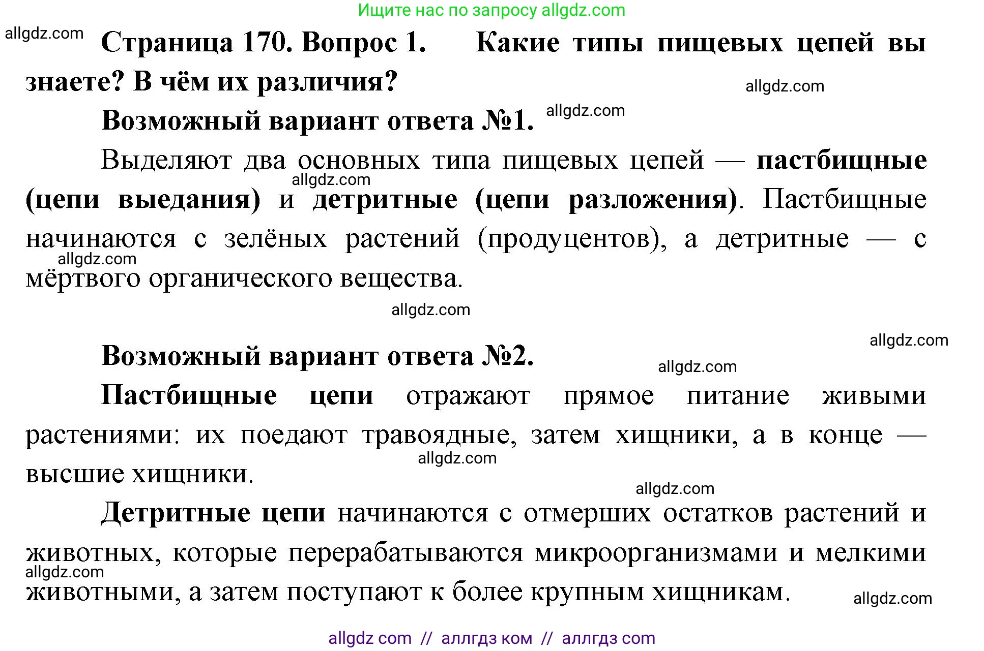 Биология, 11 класс Учебник, авторы: Пасечник Владимир Васильевич, Каменский Андрей Александрович, Рубцов Александр Михайлович, Швецов Глеб Геннадьевич, Абовян Леван Арташесович, Гапонюк Зоя Георгиевна, издательство Просвещение, Москва, 2019, страница 171, номер 1, Решение 1