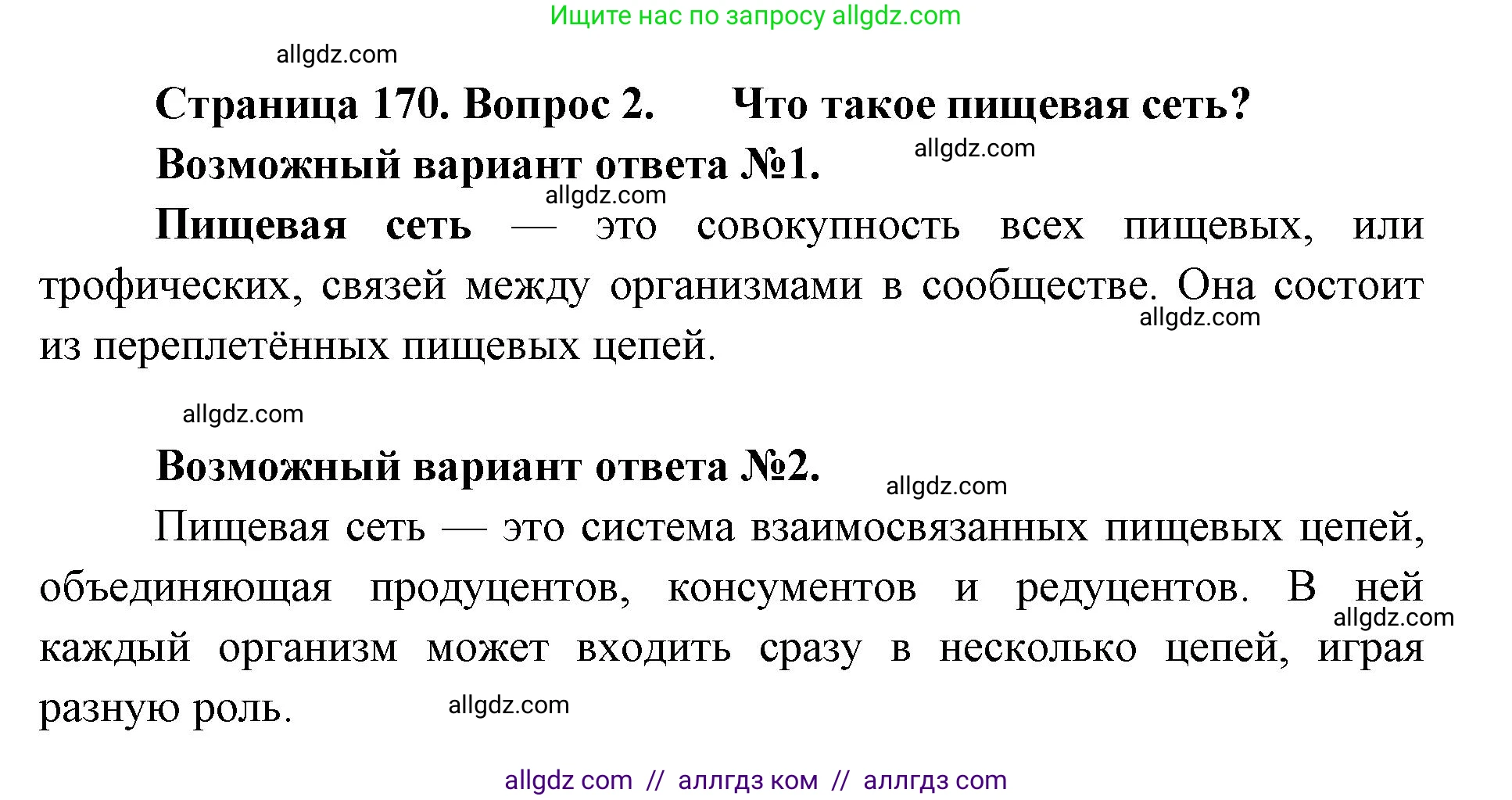 Биология, 11 класс Учебник, авторы: Пасечник Владимир Васильевич, Каменский Андрей Александрович, Рубцов Александр Михайлович, Швецов Глеб Геннадьевич, Абовян Леван Арташесович, Гапонюк Зоя Георгиевна, издательство Просвещение, Москва, 2019, страница 171, номер 2, Решение 1