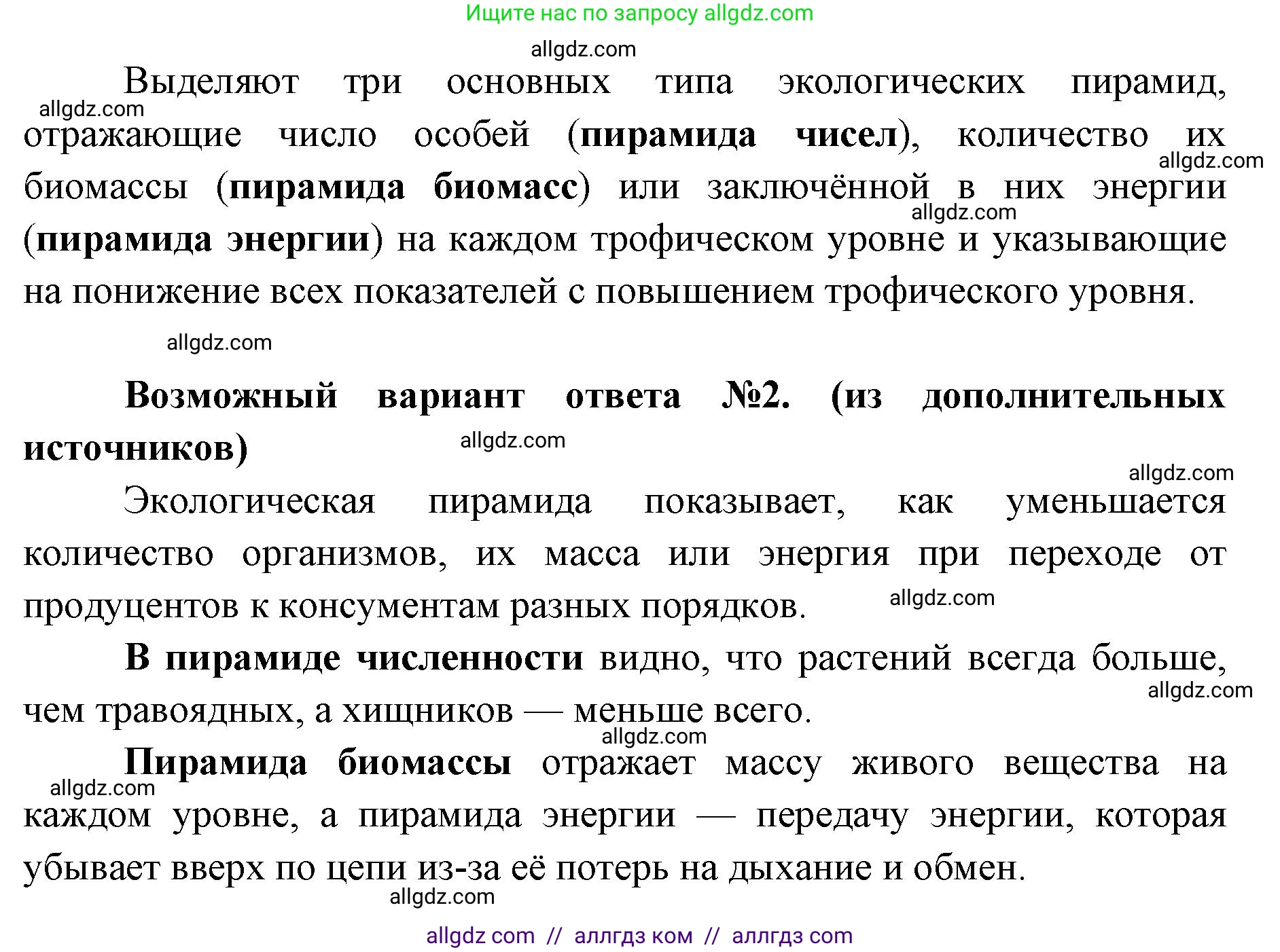 Биология, 11 класс Учебник, авторы: Пасечник Владимир Васильевич, Каменский Андрей Александрович, Рубцов Александр Михайлович, Швецов Глеб Геннадьевич, Абовян Леван Арташесович, Гапонюк Зоя Георгиевна, издательство Просвещение, Москва, 2019, страница 173, номер 1, Решение 1 (продолжение 2)