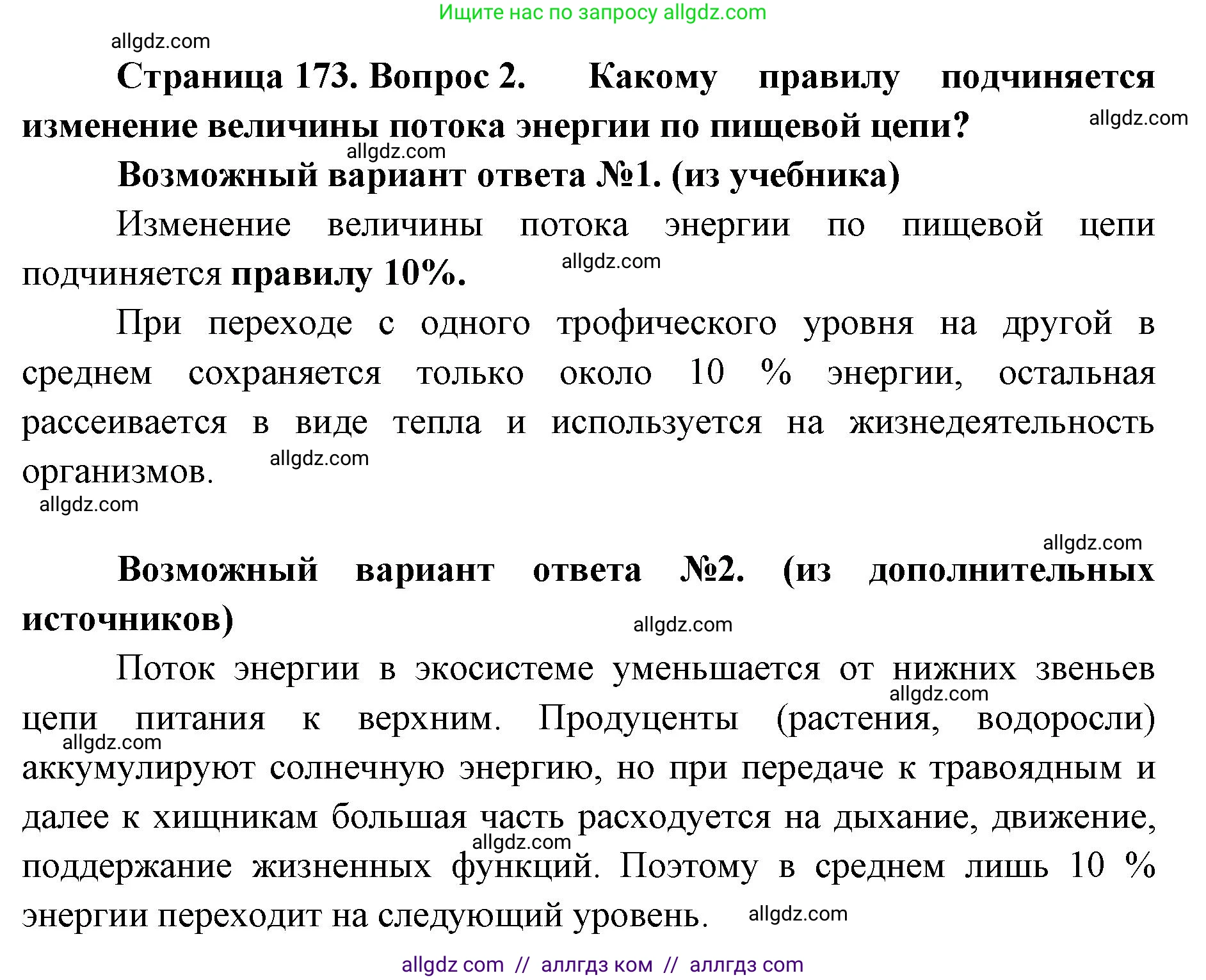 Биология, 11 класс Учебник, авторы: Пасечник Владимир Васильевич, Каменский Андрей Александрович, Рубцов Александр Михайлович, Швецов Глеб Геннадьевич, Абовян Леван Арташесович, Гапонюк Зоя Георгиевна, издательство Просвещение, Москва, 2019, страница 173, номер 2, Решение 1