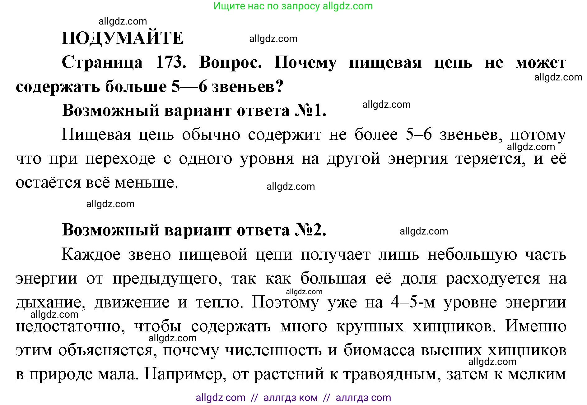 Биология, 11 класс Учебник, авторы: Пасечник Владимир Васильевич, Каменский Андрей Александрович, Рубцов Александр Михайлович, Швецов Глеб Геннадьевич, Абовян Леван Арташесович, Гапонюк Зоя Георгиевна, издательство Просвещение, Москва, 2019, страница 174, Решение 1