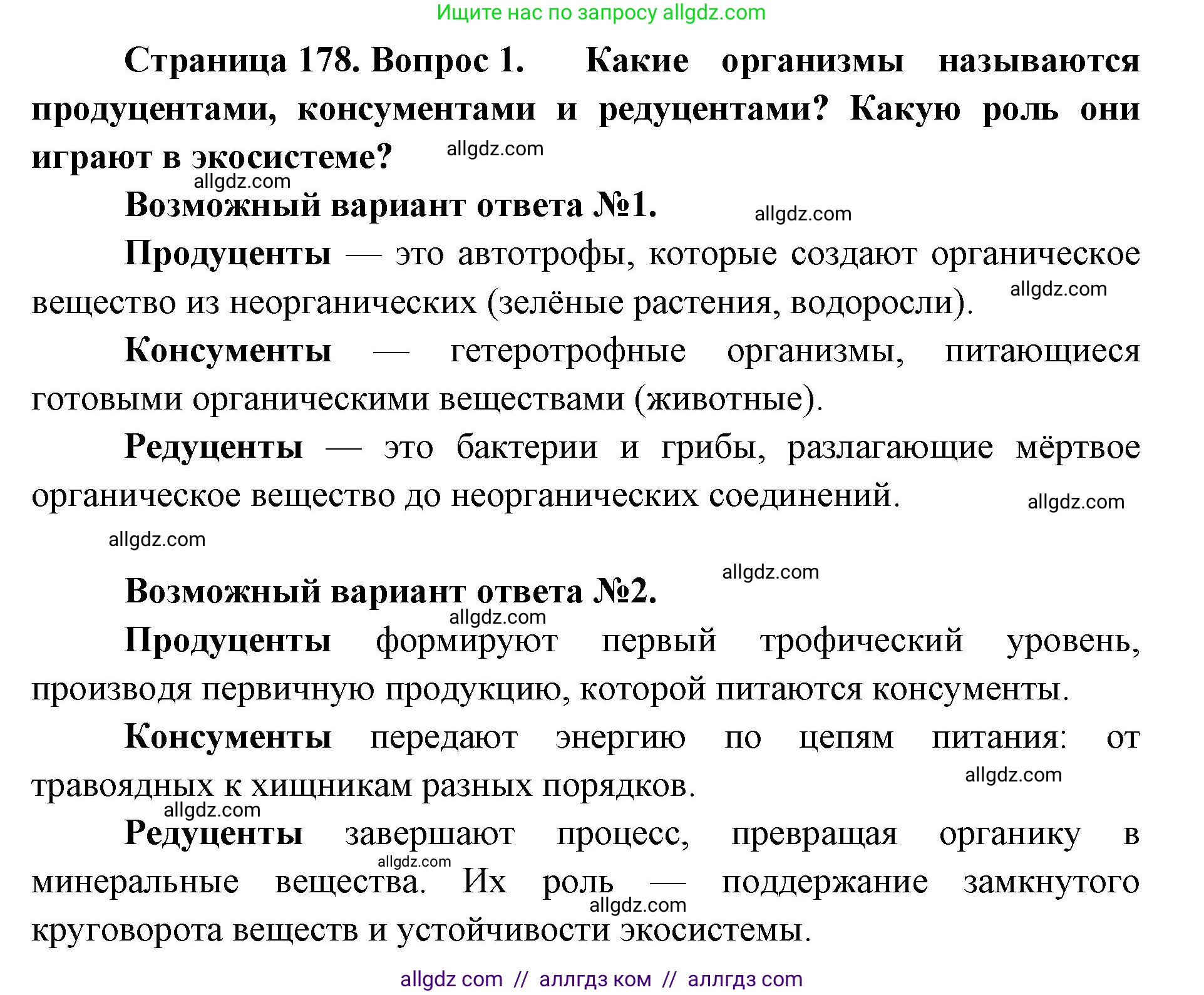 Биология, 11 класс Учебник, авторы: Пасечник Владимир Васильевич, Каменский Андрей Александрович, Рубцов Александр Михайлович, Швецов Глеб Геннадьевич, Абовян Леван Арташесович, Гапонюк Зоя Георгиевна, издательство Просвещение, Москва, 2019, страница 178, номер 1, Решение 1