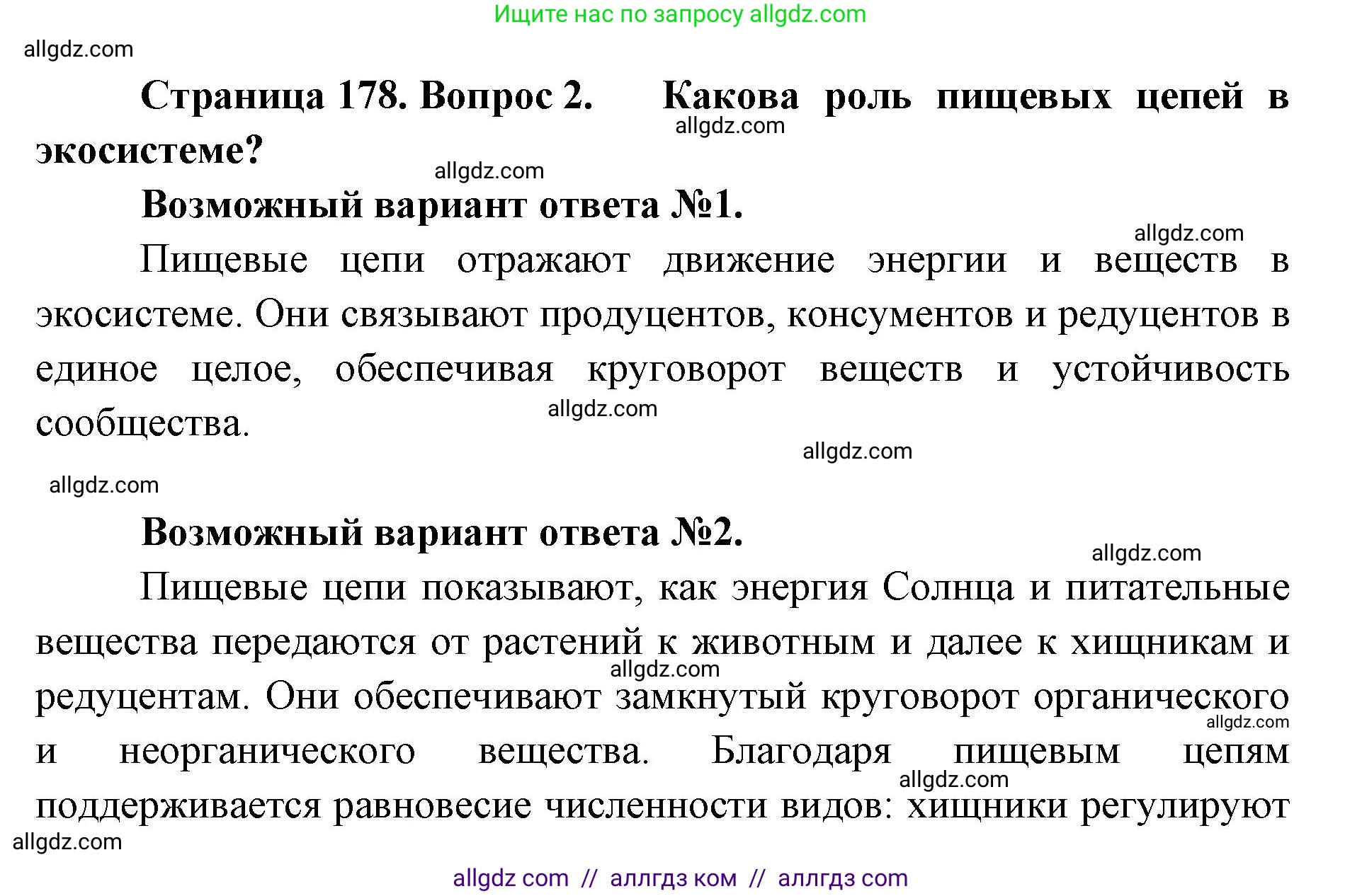 Биология, 11 класс Учебник, авторы: Пасечник Владимир Васильевич, Каменский Андрей Александрович, Рубцов Александр Михайлович, Швецов Глеб Геннадьевич, Абовян Леван Арташесович, Гапонюк Зоя Георгиевна, издательство Просвещение, Москва, 2019, страница 178, номер 2, Решение 1