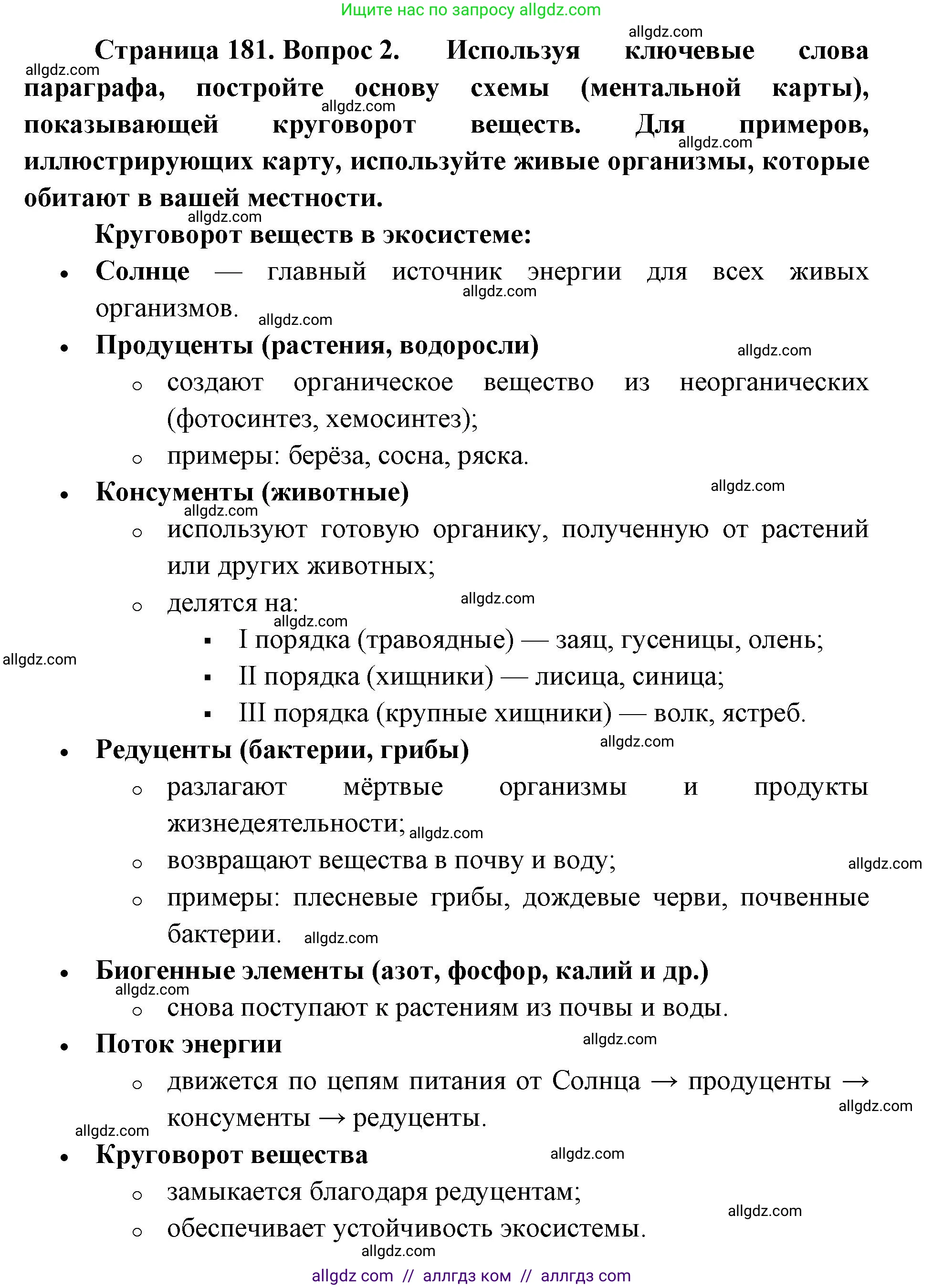 Биология, 11 класс Учебник, авторы: Пасечник Владимир Васильевич, Каменский Андрей Александрович, Рубцов Александр Михайлович, Швецов Глеб Геннадьевич, Абовян Леван Арташесович, Гапонюк Зоя Георгиевна, издательство Просвещение, Москва, 2019, страница 181, номер 2, Решение 1