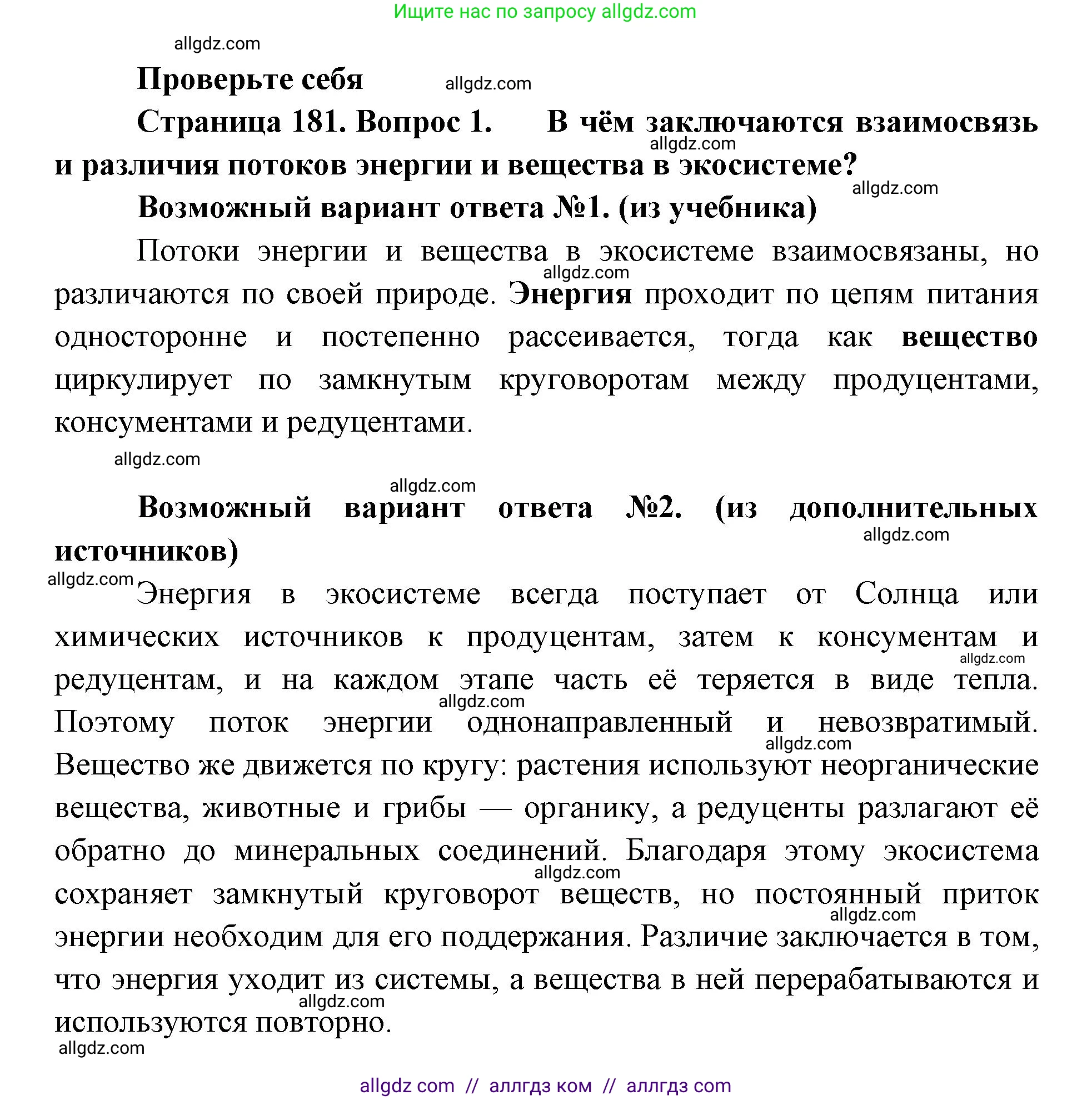 Биология, 11 класс Учебник, авторы: Пасечник Владимир Васильевич, Каменский Андрей Александрович, Рубцов Александр Михайлович, Швецов Глеб Геннадьевич, Абовян Леван Арташесович, Гапонюк Зоя Георгиевна, издательство Просвещение, Москва, 2019, страница 181, номер 1, Решение 1