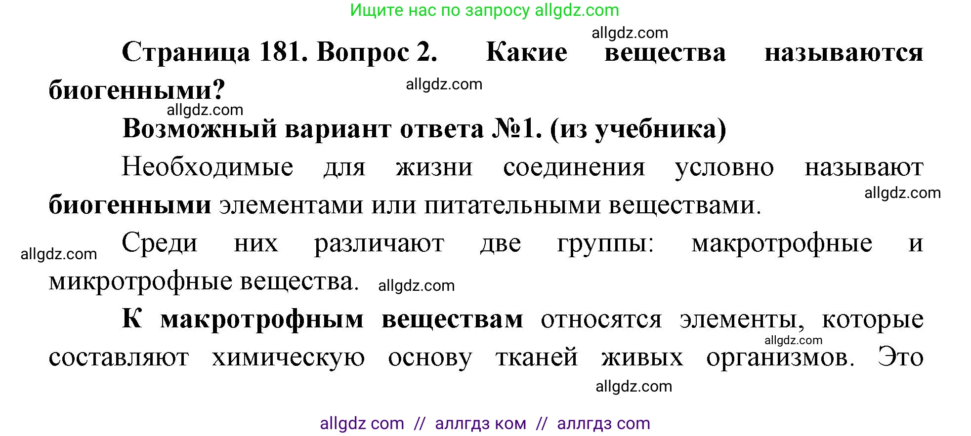 Биология, 11 класс Учебник, авторы: Пасечник Владимир Васильевич, Каменский Андрей Александрович, Рубцов Александр Михайлович, Швецов Глеб Геннадьевич, Абовян Леван Арташесович, Гапонюк Зоя Георгиевна, издательство Просвещение, Москва, 2019, страница 181, номер 2, Решение 1