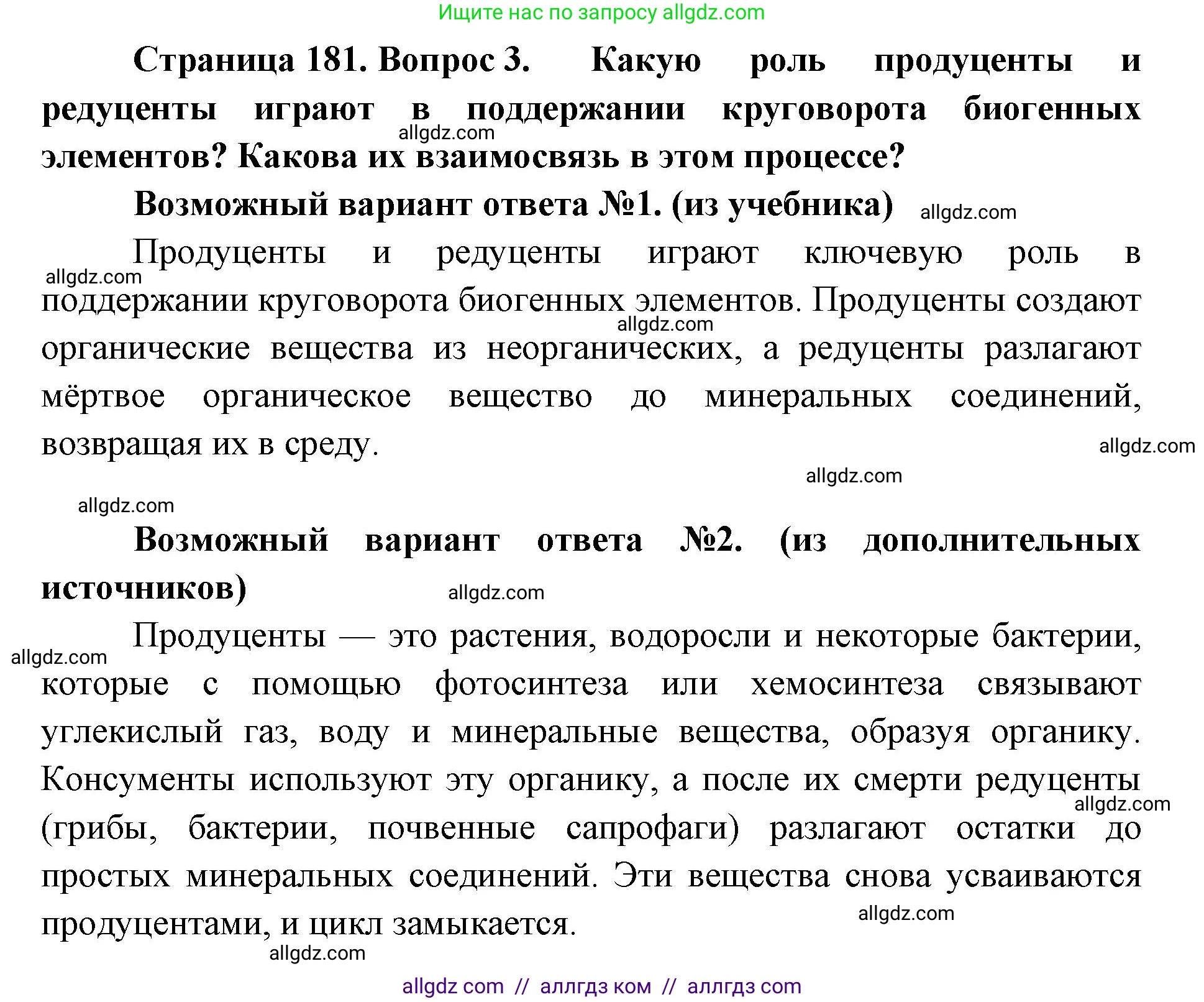 Биология, 11 класс Учебник, авторы: Пасечник Владимир Васильевич, Каменский Андрей Александрович, Рубцов Александр Михайлович, Швецов Глеб Геннадьевич, Абовян Леван Арташесович, Гапонюк Зоя Георгиевна, издательство Просвещение, Москва, 2019, страница 181, номер 3, Решение 1