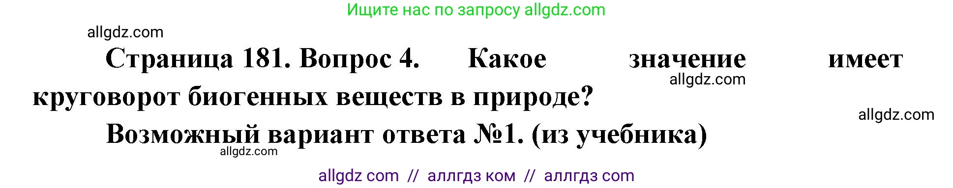 Биология, 11 класс Учебник, авторы: Пасечник Владимир Васильевич, Каменский Андрей Александрович, Рубцов Александр Михайлович, Швецов Глеб Геннадьевич, Абовян Леван Арташесович, Гапонюк Зоя Георгиевна, издательство Просвещение, Москва, 2019, страница 181, номер 4, Решение 1
