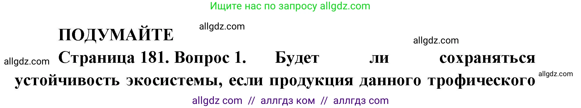Биология, 11 класс Учебник, авторы: Пасечник Владимир Васильевич, Каменский Андрей Александрович, Рубцов Александр Михайлович, Швецов Глеб Геннадьевич, Абовян Леван Арташесович, Гапонюк Зоя Георгиевна, издательство Просвещение, Москва, 2019, страница 181, Решение 1