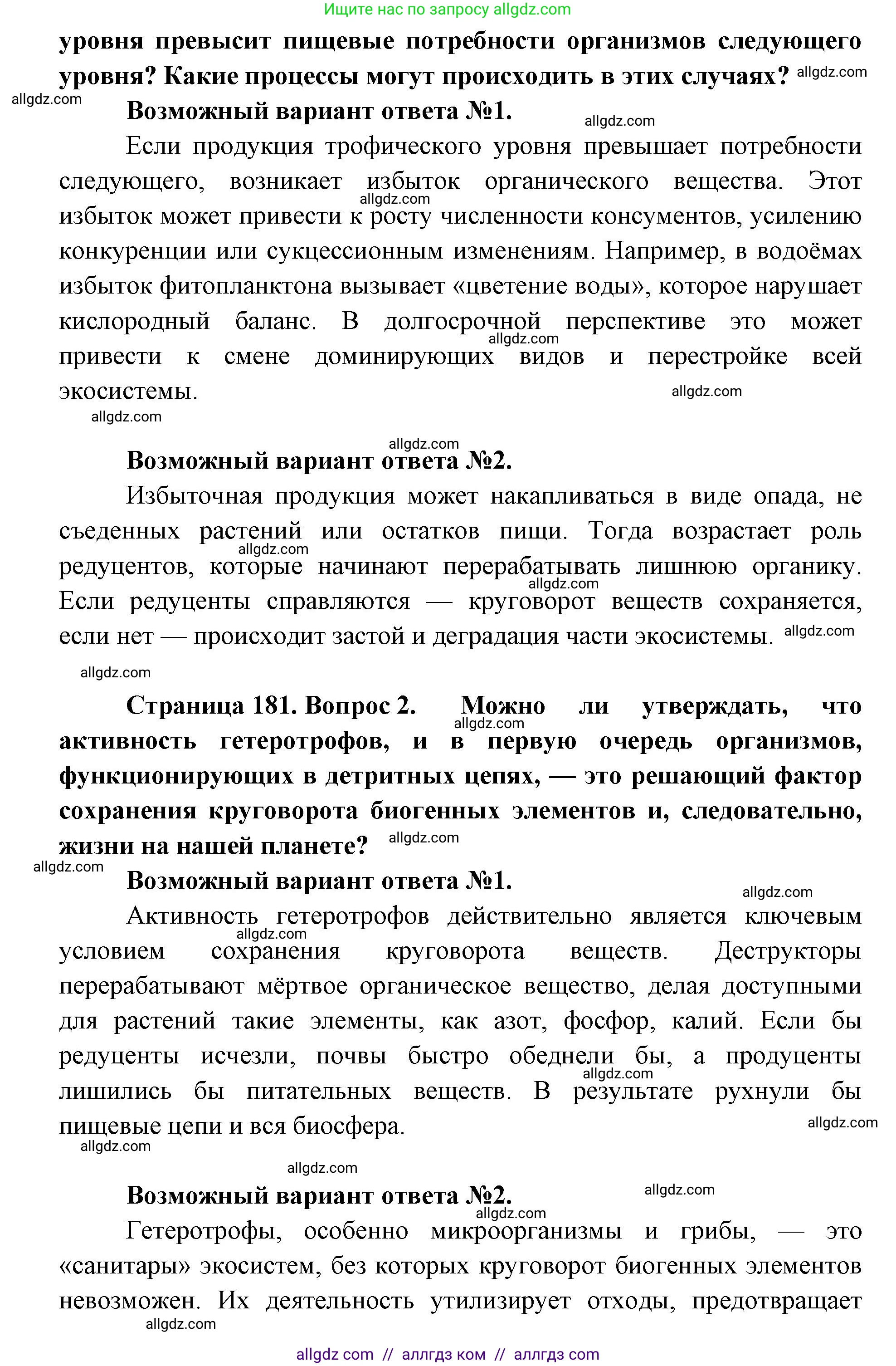 Биология, 11 класс Учебник, авторы: Пасечник Владимир Васильевич, Каменский Андрей Александрович, Рубцов Александр Михайлович, Швецов Глеб Геннадьевич, Абовян Леван Арташесович, Гапонюк Зоя Георгиевна, издательство Просвещение, Москва, 2019, страница 181, Решение 1 (продолжение 2)