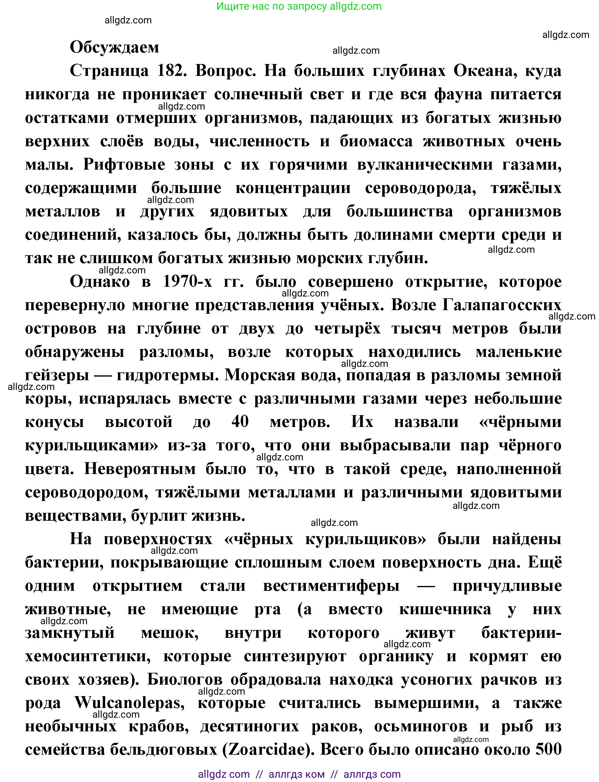 Биология, 11 класс Учебник, авторы: Пасечник Владимир Васильевич, Каменский Андрей Александрович, Рубцов Александр Михайлович, Швецов Глеб Геннадьевич, Абовян Леван Арташесович, Гапонюк Зоя Георгиевна, издательство Просвещение, Москва, 2019, страница 182, Решение 1