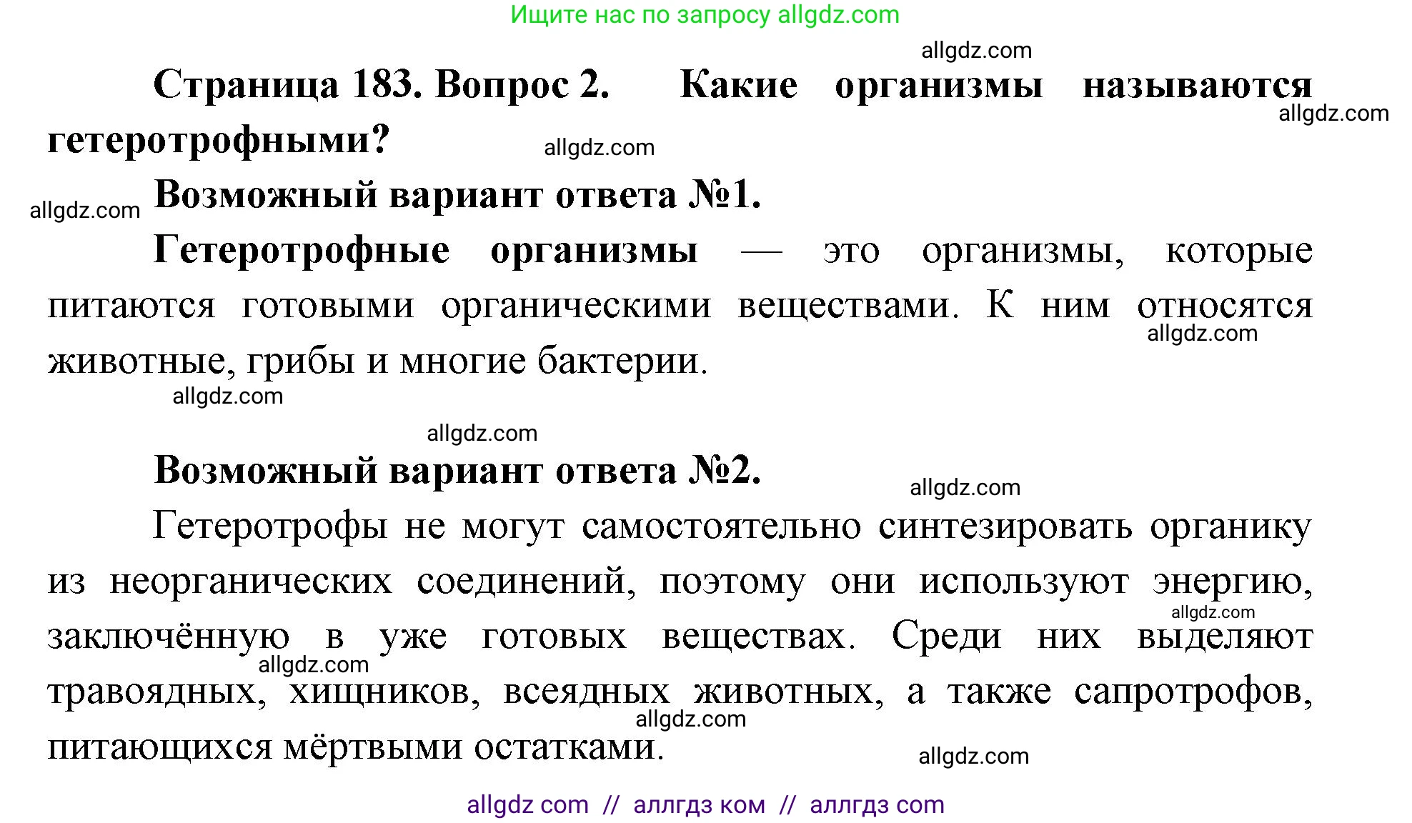 Биология, 11 класс Учебник, авторы: Пасечник Владимир Васильевич, Каменский Андрей Александрович, Рубцов Александр Михайлович, Швецов Глеб Геннадьевич, Абовян Леван Арташесович, Гапонюк Зоя Георгиевна, издательство Просвещение, Москва, 2019, страница 183, номер 2, Решение 1