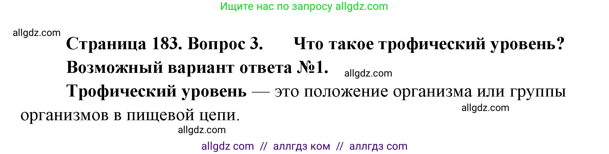 Биология, 11 класс Учебник, авторы: Пасечник Владимир Васильевич, Каменский Андрей Александрович, Рубцов Александр Михайлович, Швецов Глеб Геннадьевич, Абовян Леван Арташесович, Гапонюк Зоя Георгиевна, издательство Просвещение, Москва, 2019, страница 183, номер 3, Решение 1