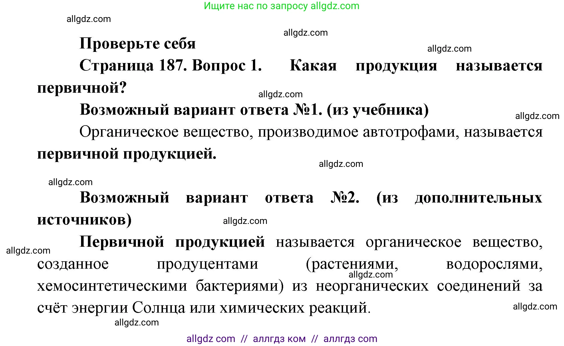 Биология, 11 класс Учебник, авторы: Пасечник Владимир Васильевич, Каменский Андрей Александрович, Рубцов Александр Михайлович, Швецов Глеб Геннадьевич, Абовян Леван Арташесович, Гапонюк Зоя Георгиевна, издательство Просвещение, Москва, 2019, страница 187, номер 1, Решение 1