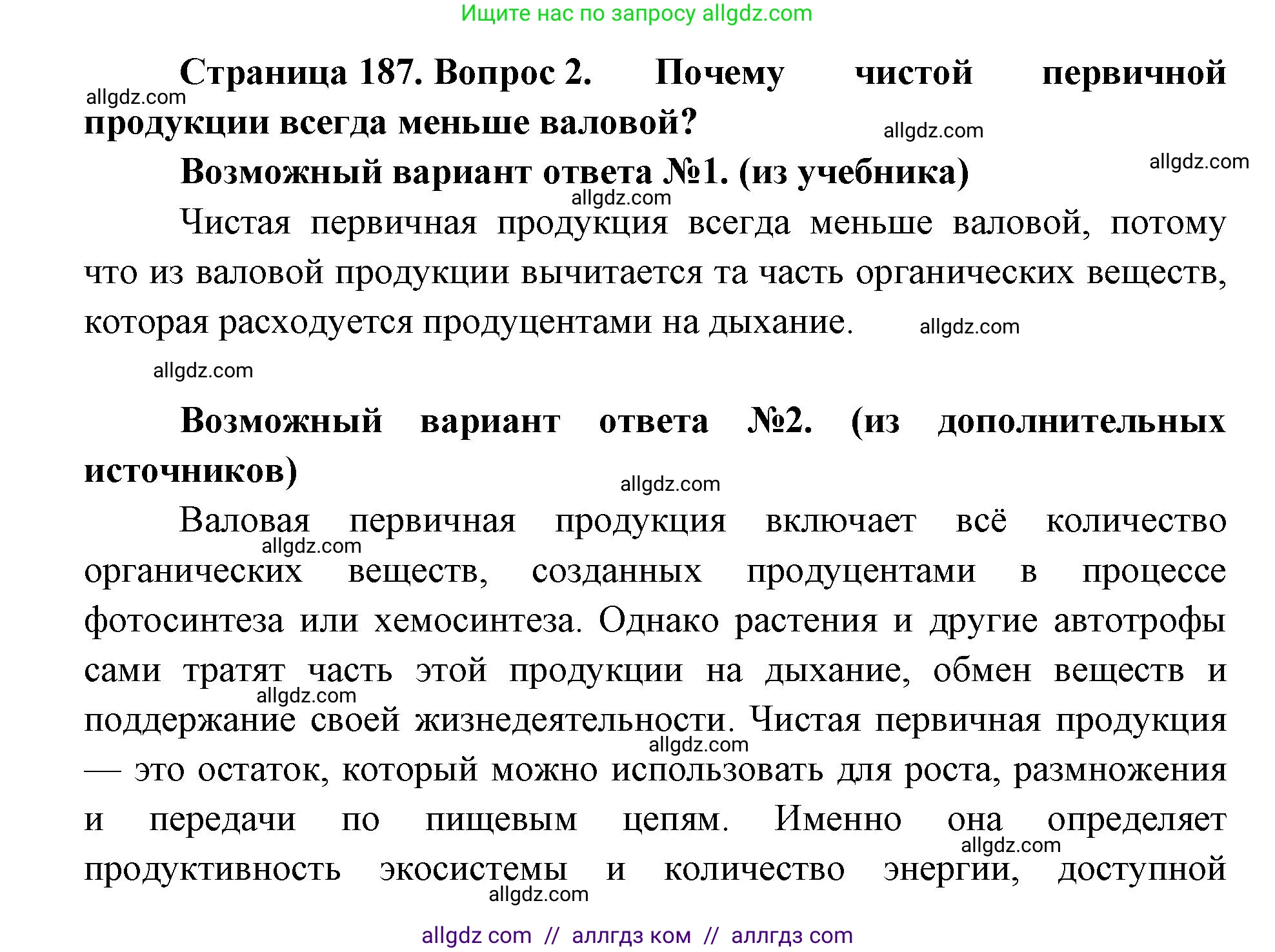 Биология, 11 класс Учебник, авторы: Пасечник Владимир Васильевич, Каменский Андрей Александрович, Рубцов Александр Михайлович, Швецов Глеб Геннадьевич, Абовян Леван Арташесович, Гапонюк Зоя Георгиевна, издательство Просвещение, Москва, 2019, страница 187, номер 2, Решение 1