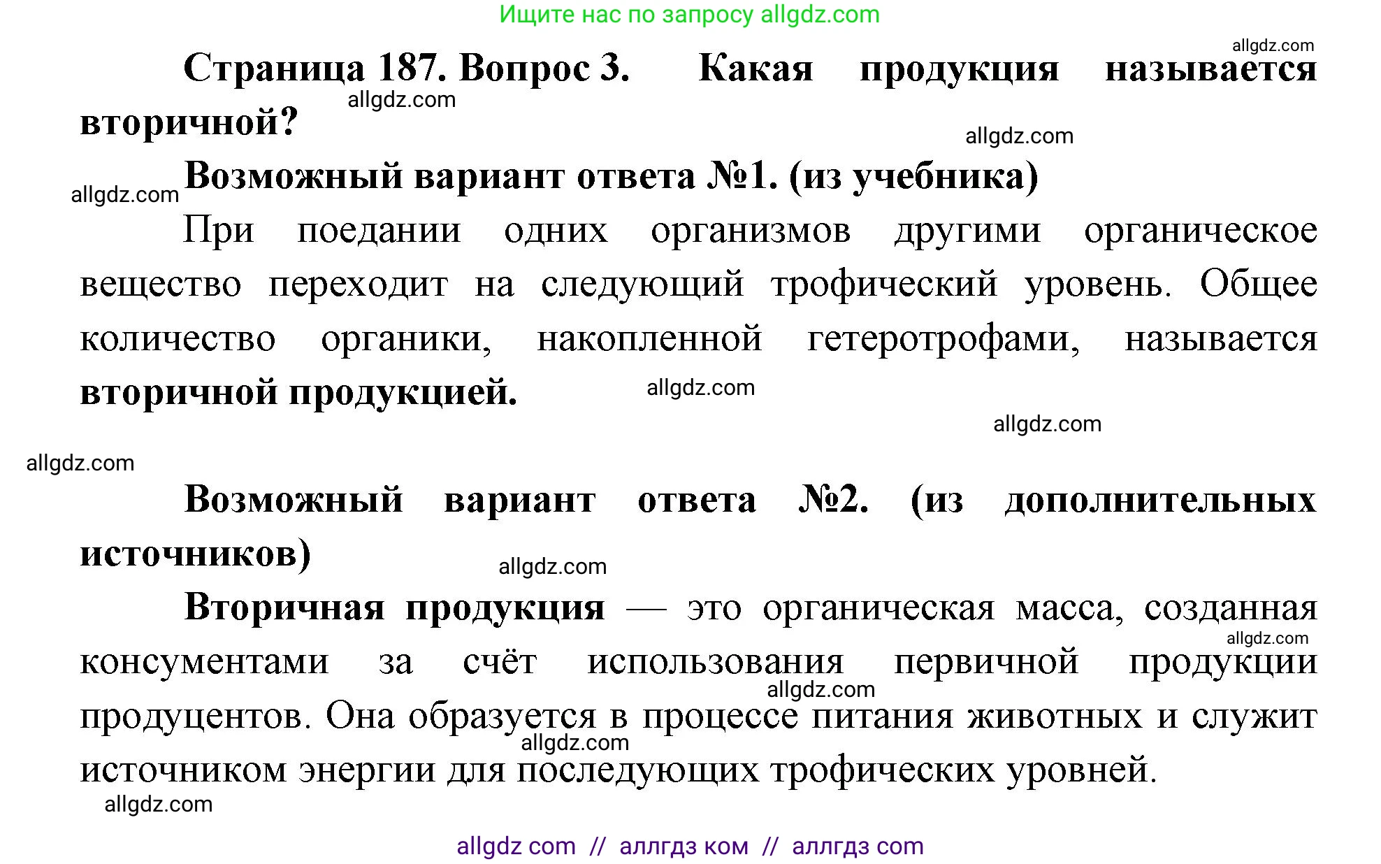 Биология, 11 класс Учебник, авторы: Пасечник Владимир Васильевич, Каменский Андрей Александрович, Рубцов Александр Михайлович, Швецов Глеб Геннадьевич, Абовян Леван Арташесович, Гапонюк Зоя Георгиевна, издательство Просвещение, Москва, 2019, страница 187, номер 3, Решение 1