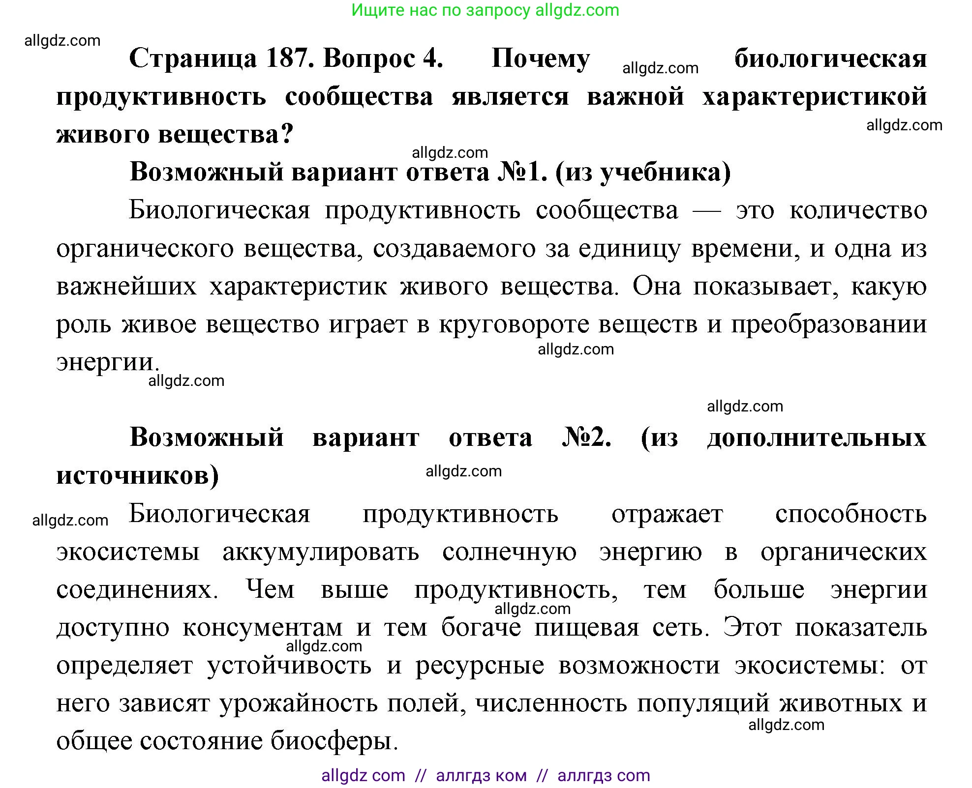 Биология, 11 класс Учебник, авторы: Пасечник Владимир Васильевич, Каменский Андрей Александрович, Рубцов Александр Михайлович, Швецов Глеб Геннадьевич, Абовян Леван Арташесович, Гапонюк Зоя Георгиевна, издательство Просвещение, Москва, 2019, страница 187, номер 4, Решение 1