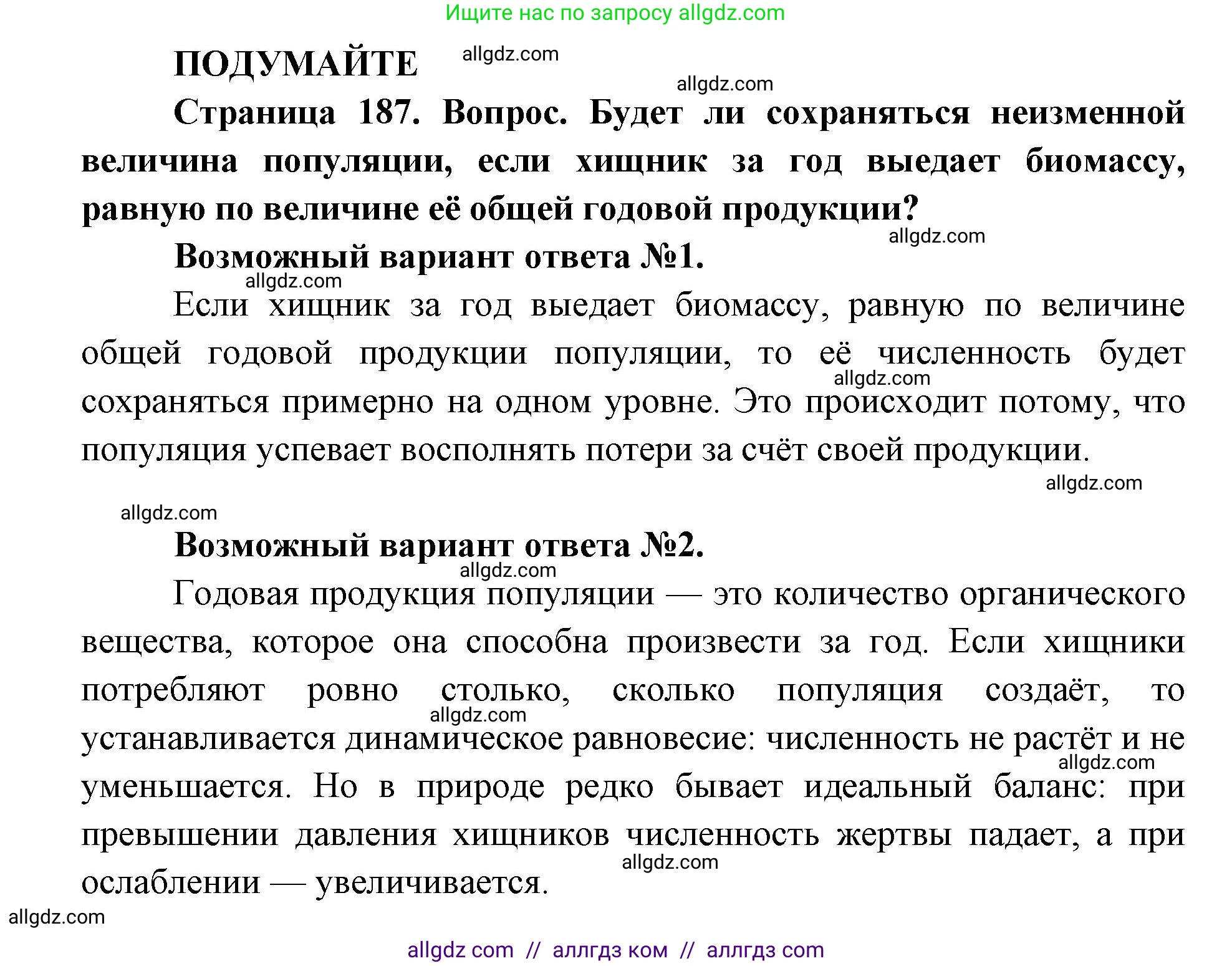 Биология, 11 класс Учебник, авторы: Пасечник Владимир Васильевич, Каменский Андрей Александрович, Рубцов Александр Михайлович, Швецов Глеб Геннадьевич, Абовян Леван Арташесович, Гапонюк Зоя Георгиевна, издательство Просвещение, Москва, 2019, страница 187, Решение 1
