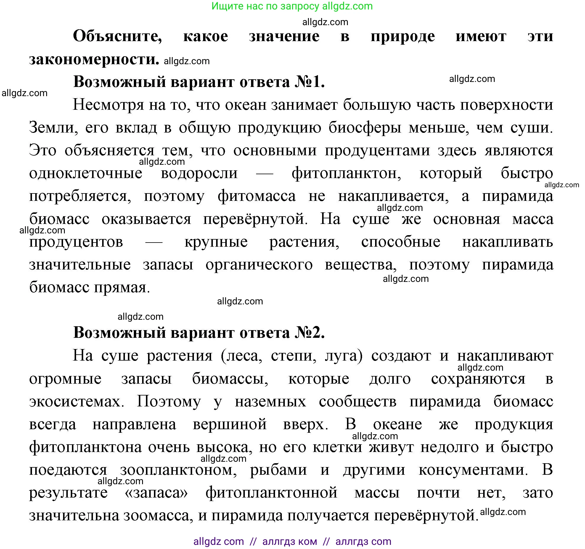 Биология, 11 класс Учебник, авторы: Пасечник Владимир Васильевич, Каменский Андрей Александрович, Рубцов Александр Михайлович, Швецов Глеб Геннадьевич, Абовян Леван Арташесович, Гапонюк Зоя Георгиевна, издательство Просвещение, Москва, 2019, страница 187, Решение 1 (продолжение 2)
