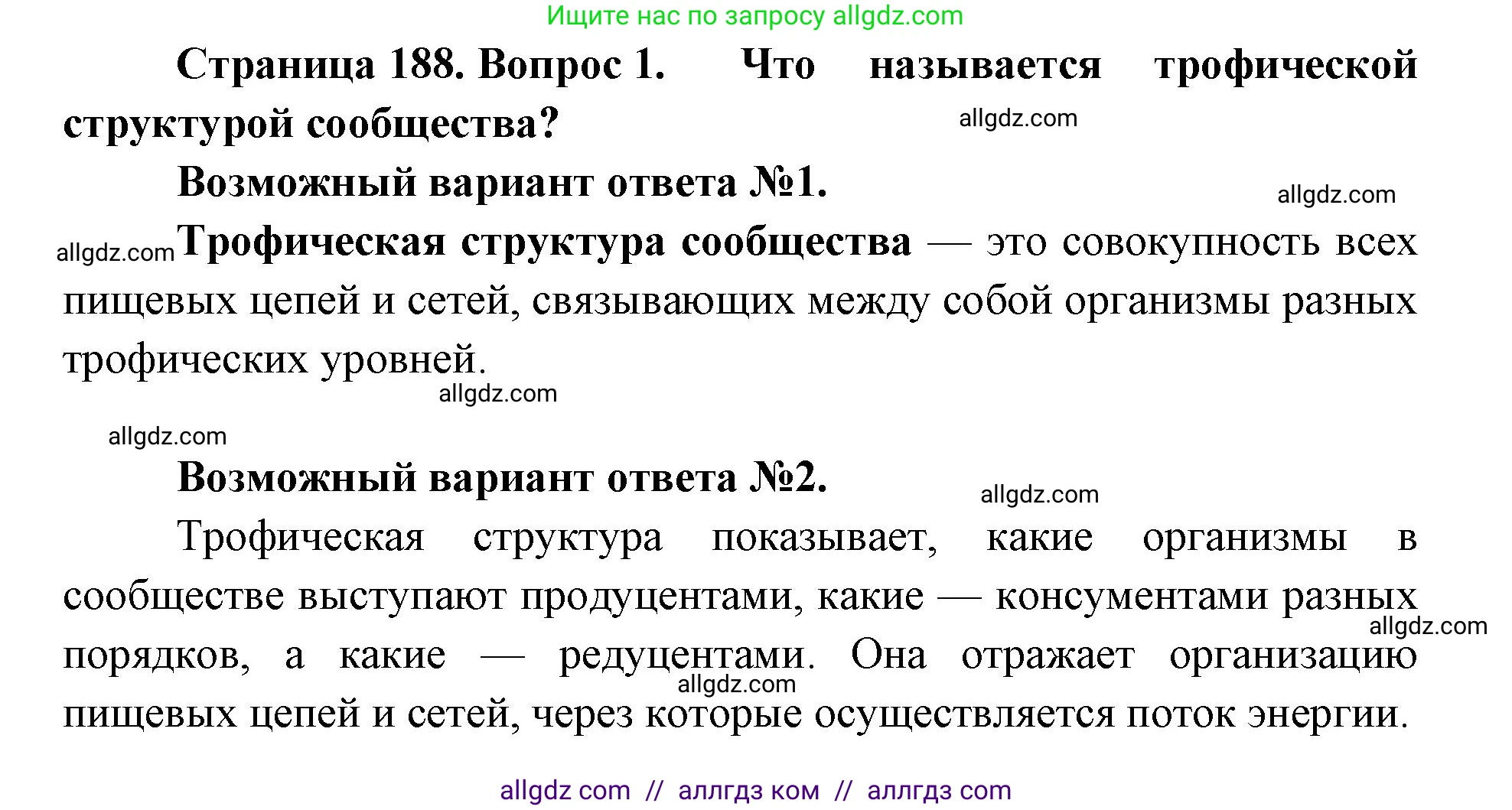 Биология, 11 класс Учебник, авторы: Пасечник Владимир Васильевич, Каменский Андрей Александрович, Рубцов Александр Михайлович, Швецов Глеб Геннадьевич, Абовян Леван Арташесович, Гапонюк Зоя Георгиевна, издательство Просвещение, Москва, 2019, страница 188, номер 1, Решение 1