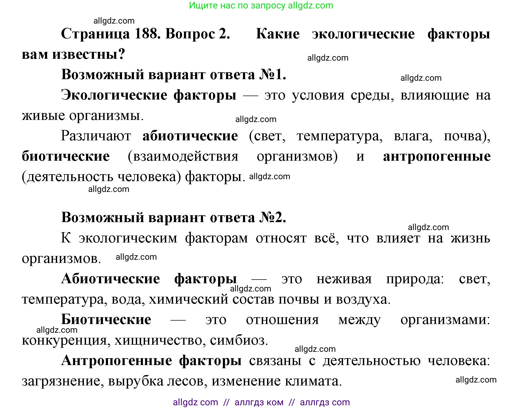 Биология, 11 класс Учебник, авторы: Пасечник Владимир Васильевич, Каменский Андрей Александрович, Рубцов Александр Михайлович, Швецов Глеб Геннадьевич, Абовян Леван Арташесович, Гапонюк Зоя Георгиевна, издательство Просвещение, Москва, 2019, страница 188, номер 2, Решение 1