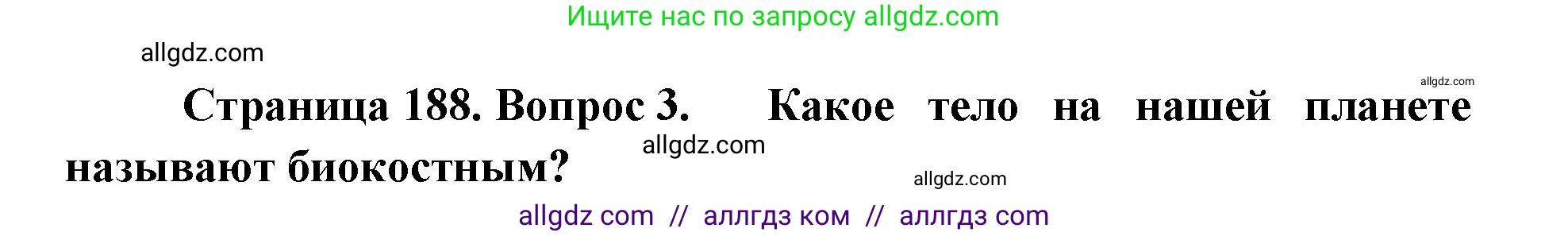 Биология, 11 класс Учебник, авторы: Пасечник Владимир Васильевич, Каменский Андрей Александрович, Рубцов Александр Михайлович, Швецов Глеб Геннадьевич, Абовян Леван Арташесович, Гапонюк Зоя Георгиевна, издательство Просвещение, Москва, 2019, страница 188, номер 3, Решение 1
