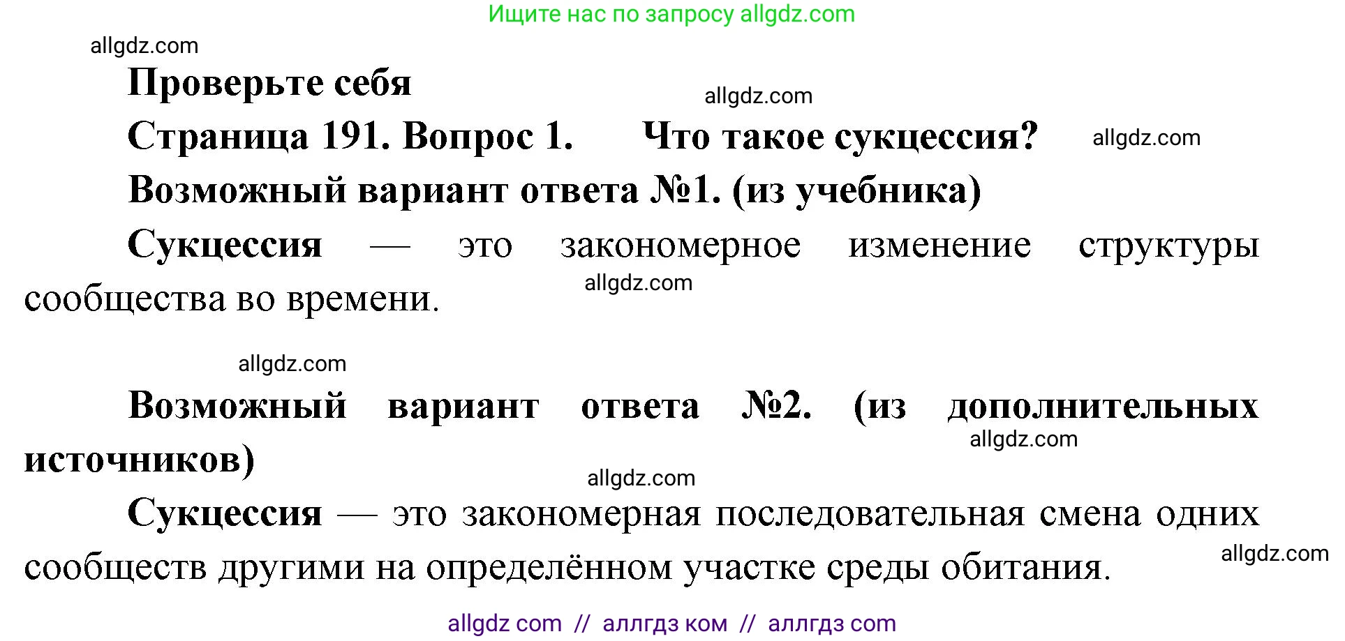 Биология, 11 класс Учебник, авторы: Пасечник Владимир Васильевич, Каменский Андрей Александрович, Рубцов Александр Михайлович, Швецов Глеб Геннадьевич, Абовян Леван Арташесович, Гапонюк Зоя Георгиевна, издательство Просвещение, Москва, 2019, страница 191, номер 1, Решение 1
