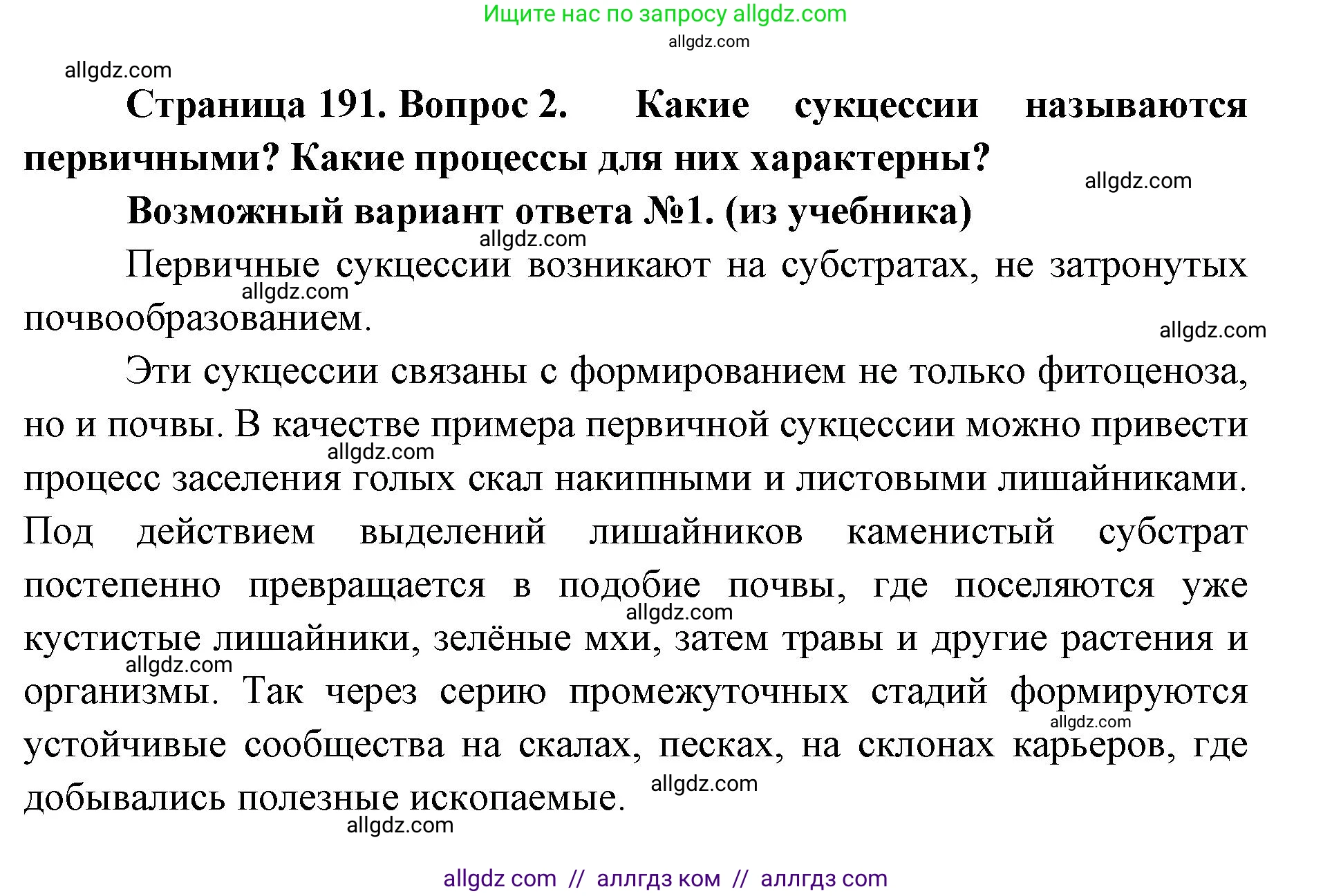 Биология, 11 класс Учебник, авторы: Пасечник Владимир Васильевич, Каменский Андрей Александрович, Рубцов Александр Михайлович, Швецов Глеб Геннадьевич, Абовян Леван Арташесович, Гапонюк Зоя Георгиевна, издательство Просвещение, Москва, 2019, страница 191, номер 2, Решение 1