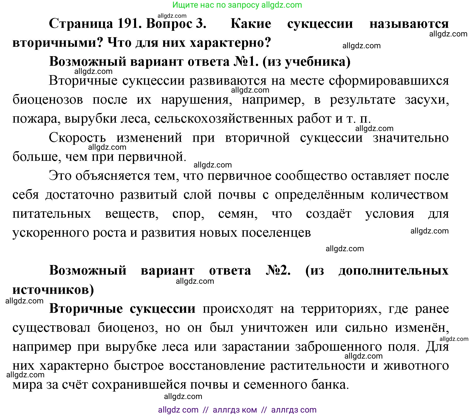 Биология, 11 класс Учебник, авторы: Пасечник Владимир Васильевич, Каменский Андрей Александрович, Рубцов Александр Михайлович, Швецов Глеб Геннадьевич, Абовян Леван Арташесович, Гапонюк Зоя Георгиевна, издательство Просвещение, Москва, 2019, страница 191, номер 3, Решение 1