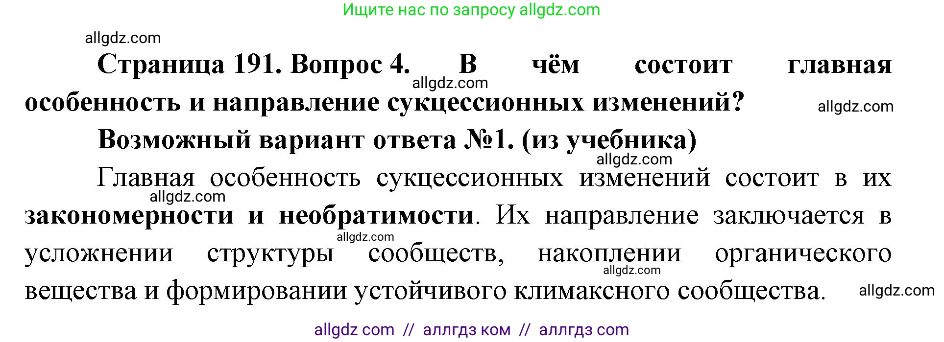 Биология, 11 класс Учебник, авторы: Пасечник Владимир Васильевич, Каменский Андрей Александрович, Рубцов Александр Михайлович, Швецов Глеб Геннадьевич, Абовян Леван Арташесович, Гапонюк Зоя Георгиевна, издательство Просвещение, Москва, 2019, страница 191, номер 4, Решение 1