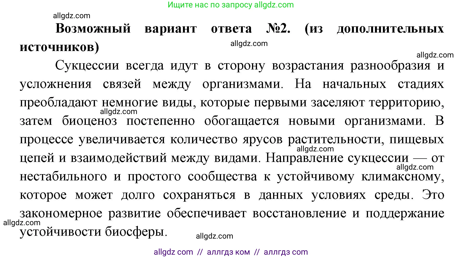 Биология, 11 класс Учебник, авторы: Пасечник Владимир Васильевич, Каменский Андрей Александрович, Рубцов Александр Михайлович, Швецов Глеб Геннадьевич, Абовян Леван Арташесович, Гапонюк Зоя Георгиевна, издательство Просвещение, Москва, 2019, страница 191, номер 4, Решение 1 (продолжение 2)