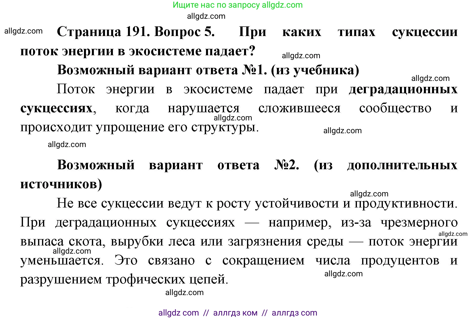 Биология, 11 класс Учебник, авторы: Пасечник Владимир Васильевич, Каменский Андрей Александрович, Рубцов Александр Михайлович, Швецов Глеб Геннадьевич, Абовян Леван Арташесович, Гапонюк Зоя Георгиевна, издательство Просвещение, Москва, 2019, страница 191, номер 5, Решение 1