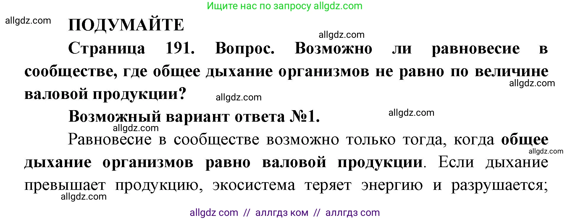 Биология, 11 класс Учебник, авторы: Пасечник Владимир Васильевич, Каменский Андрей Александрович, Рубцов Александр Михайлович, Швецов Глеб Геннадьевич, Абовян Леван Арташесович, Гапонюк Зоя Георгиевна, издательство Просвещение, Москва, 2019, страница 191, Решение 1
