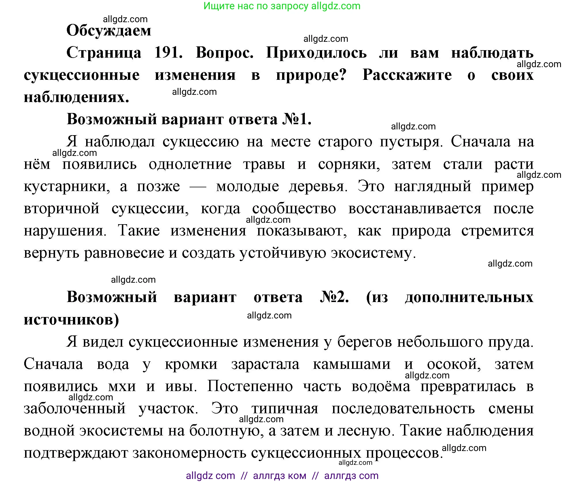 Биология, 11 класс Учебник, авторы: Пасечник Владимир Васильевич, Каменский Андрей Александрович, Рубцов Александр Михайлович, Швецов Глеб Геннадьевич, Абовян Леван Арташесович, Гапонюк Зоя Георгиевна, издательство Просвещение, Москва, 2019, страница 191, Решение 1