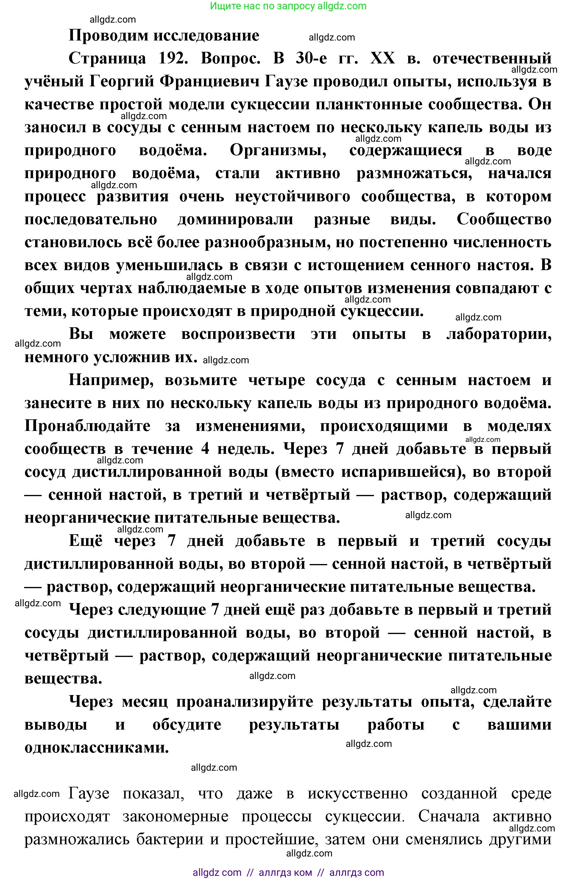 Биология, 11 класс Учебник, авторы: Пасечник Владимир Васильевич, Каменский Андрей Александрович, Рубцов Александр Михайлович, Швецов Глеб Геннадьевич, Абовян Леван Арташесович, Гапонюк Зоя Георгиевна, издательство Просвещение, Москва, 2019, страница 192, Решение 1