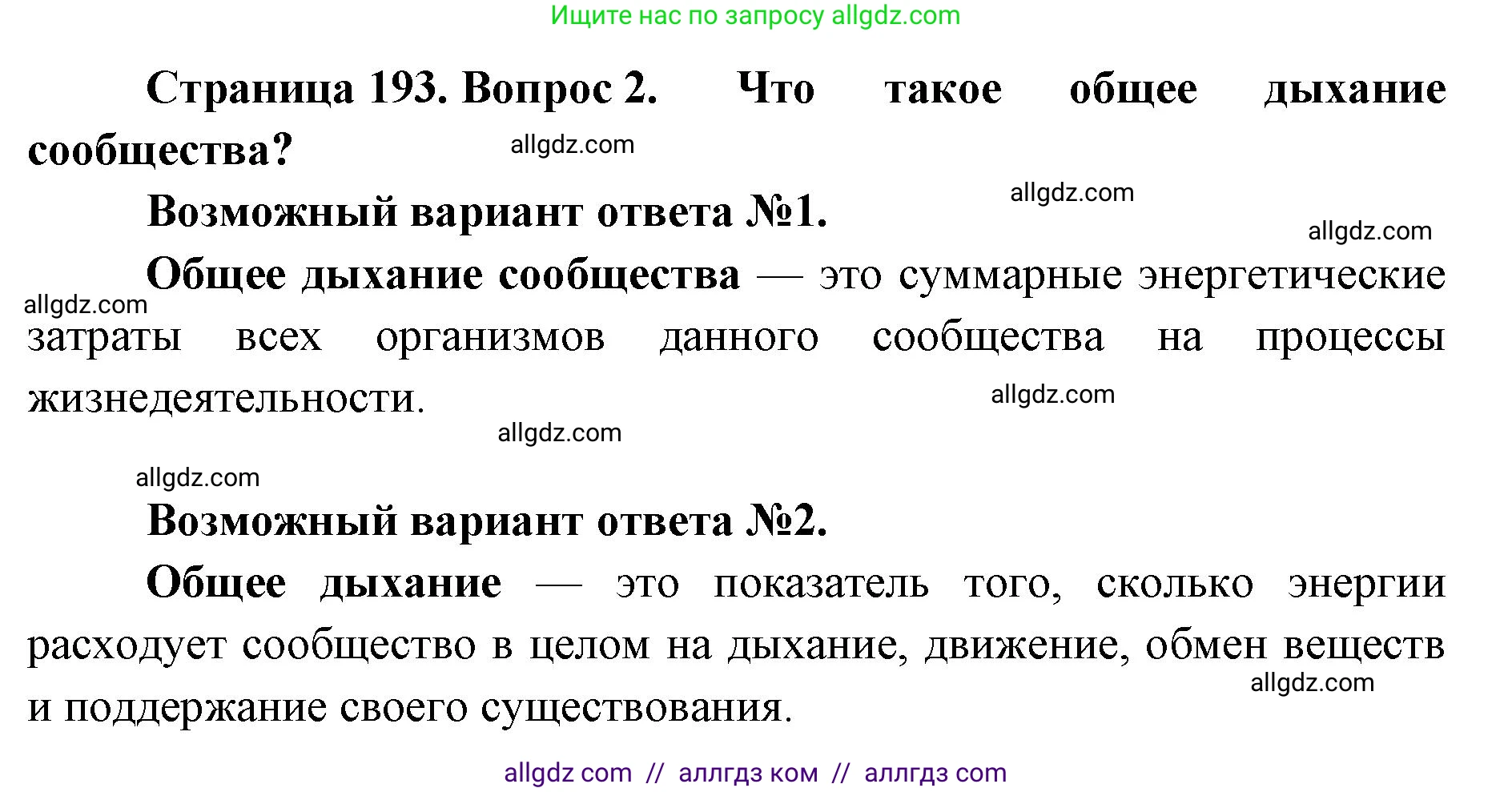 Биология, 11 класс Учебник, авторы: Пасечник Владимир Васильевич, Каменский Андрей Александрович, Рубцов Александр Михайлович, Швецов Глеб Геннадьевич, Абовян Леван Арташесович, Гапонюк Зоя Георгиевна, издательство Просвещение, Москва, 2019, страница 193, номер 2, Решение 1