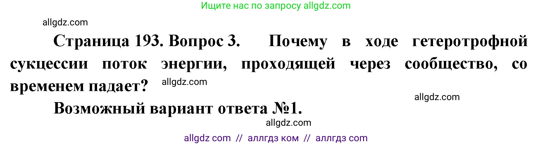 Биология, 11 класс Учебник, авторы: Пасечник Владимир Васильевич, Каменский Андрей Александрович, Рубцов Александр Михайлович, Швецов Глеб Геннадьевич, Абовян Леван Арташесович, Гапонюк Зоя Георгиевна, издательство Просвещение, Москва, 2019, страница 193, номер 3, Решение 1