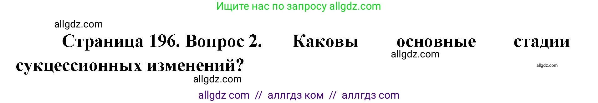 Биология, 11 класс Учебник, авторы: Пасечник Владимир Васильевич, Каменский Андрей Александрович, Рубцов Александр Михайлович, Швецов Глеб Геннадьевич, Абовян Леван Арташесович, Гапонюк Зоя Георгиевна, издательство Просвещение, Москва, 2019, страница 196, номер 2, Решение 1