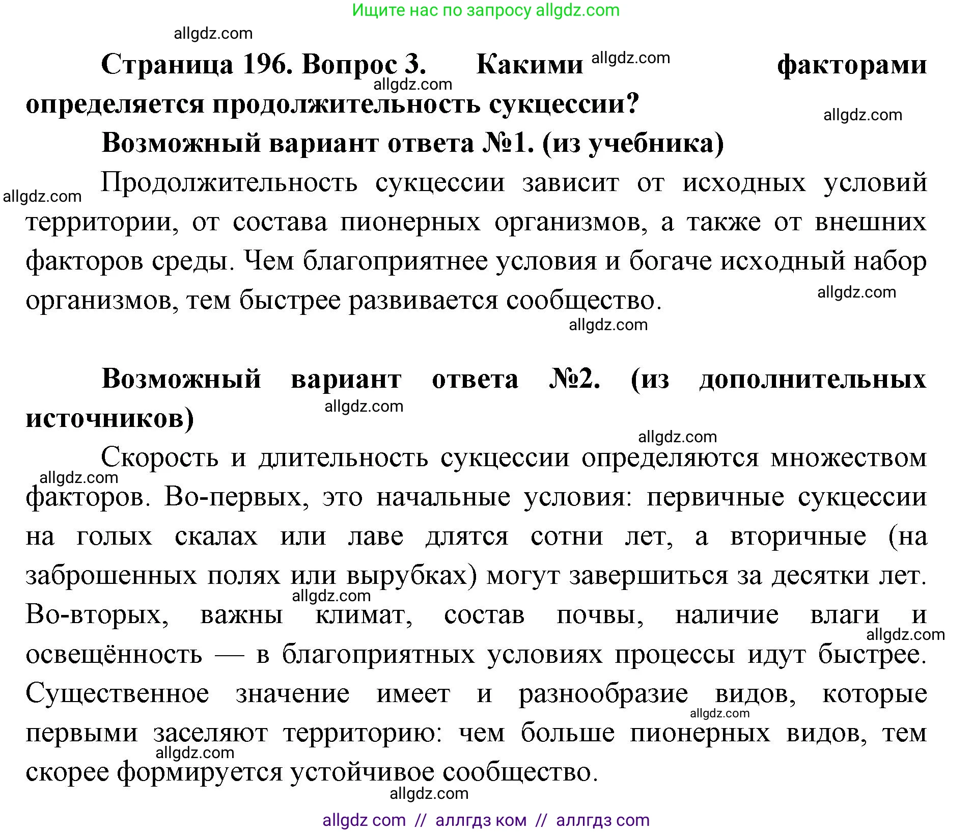 Биология, 11 класс Учебник, авторы: Пасечник Владимир Васильевич, Каменский Андрей Александрович, Рубцов Александр Михайлович, Швецов Глеб Геннадьевич, Абовян Леван Арташесович, Гапонюк Зоя Георгиевна, издательство Просвещение, Москва, 2019, страница 196, номер 3, Решение 1