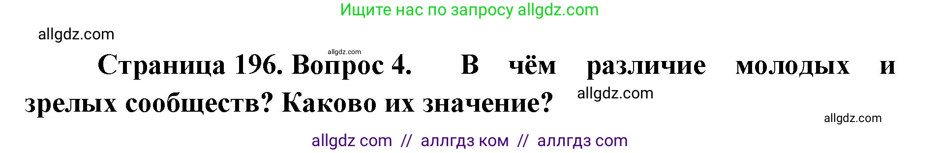 Биология, 11 класс Учебник, авторы: Пасечник Владимир Васильевич, Каменский Андрей Александрович, Рубцов Александр Михайлович, Швецов Глеб Геннадьевич, Абовян Леван Арташесович, Гапонюк Зоя Георгиевна, издательство Просвещение, Москва, 2019, страница 196, номер 4, Решение 1