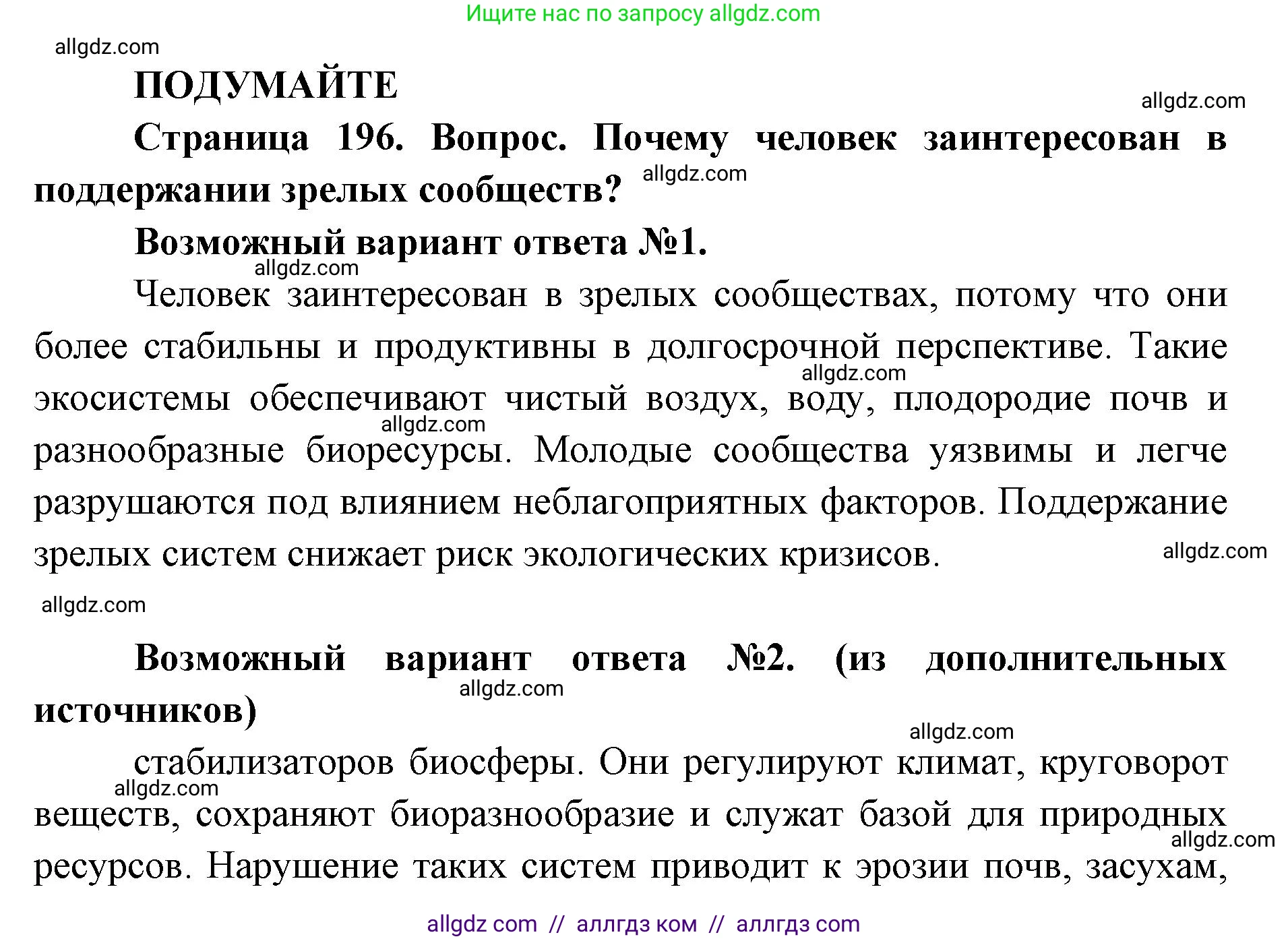 Биология, 11 класс Учебник, авторы: Пасечник Владимир Васильевич, Каменский Андрей Александрович, Рубцов Александр Михайлович, Швецов Глеб Геннадьевич, Абовян Леван Арташесович, Гапонюк Зоя Георгиевна, издательство Просвещение, Москва, 2019, страница 196, Решение 1