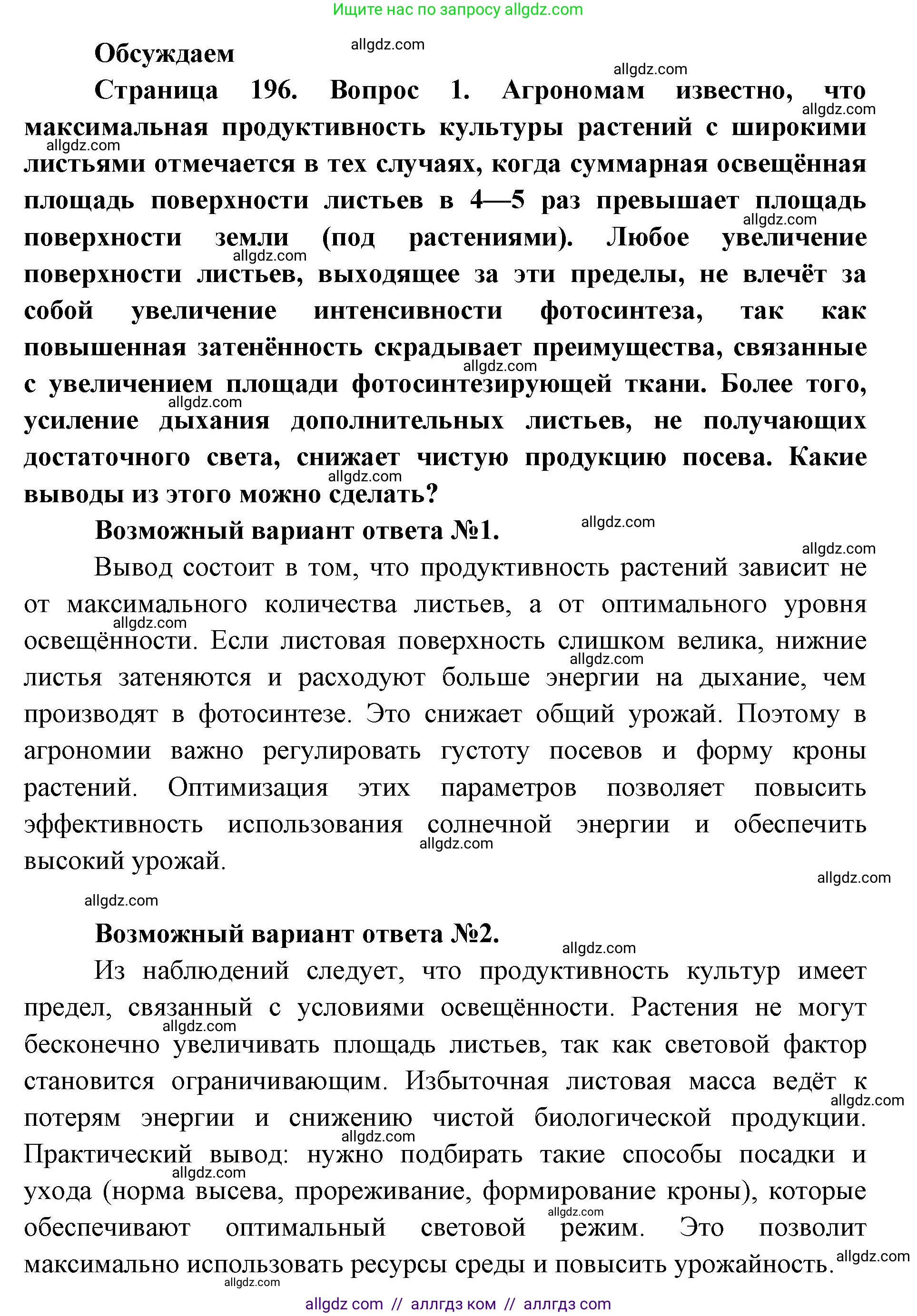 Биология, 11 класс Учебник, авторы: Пасечник Владимир Васильевич, Каменский Андрей Александрович, Рубцов Александр Михайлович, Швецов Глеб Геннадьевич, Абовян Леван Арташесович, Гапонюк Зоя Георгиевна, издательство Просвещение, Москва, 2019, страница 196, Решение 1