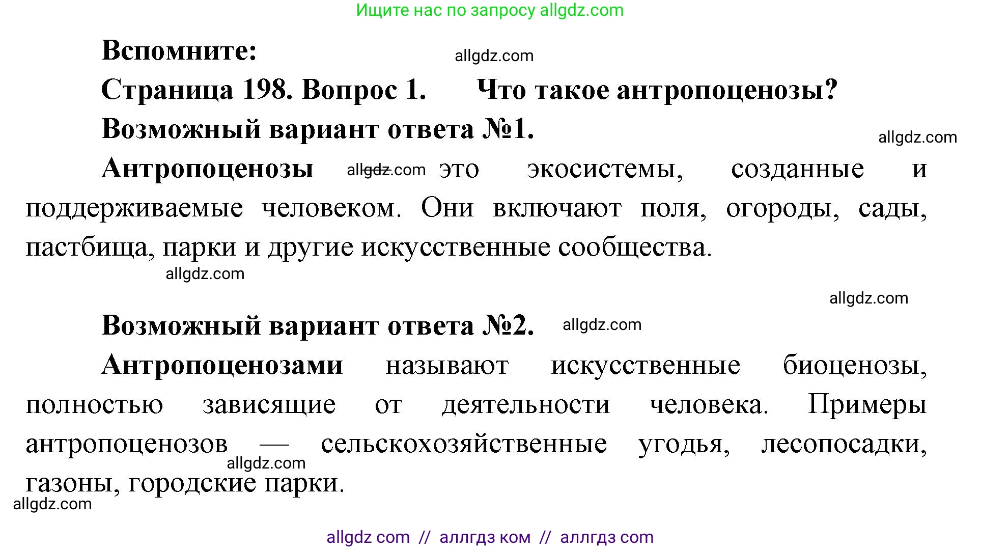Биология, 11 класс Учебник, авторы: Пасечник Владимир Васильевич, Каменский Андрей Александрович, Рубцов Александр Михайлович, Швецов Глеб Геннадьевич, Абовян Леван Арташесович, Гапонюк Зоя Георгиевна, издательство Просвещение, Москва, 2019, страница 198, номер 1, Решение 1