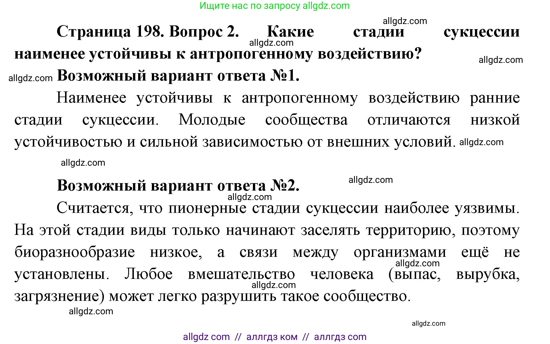 Биология, 11 класс Учебник, авторы: Пасечник Владимир Васильевич, Каменский Андрей Александрович, Рубцов Александр Михайлович, Швецов Глеб Геннадьевич, Абовян Леван Арташесович, Гапонюк Зоя Георгиевна, издательство Просвещение, Москва, 2019, страница 198, номер 2, Решение 1