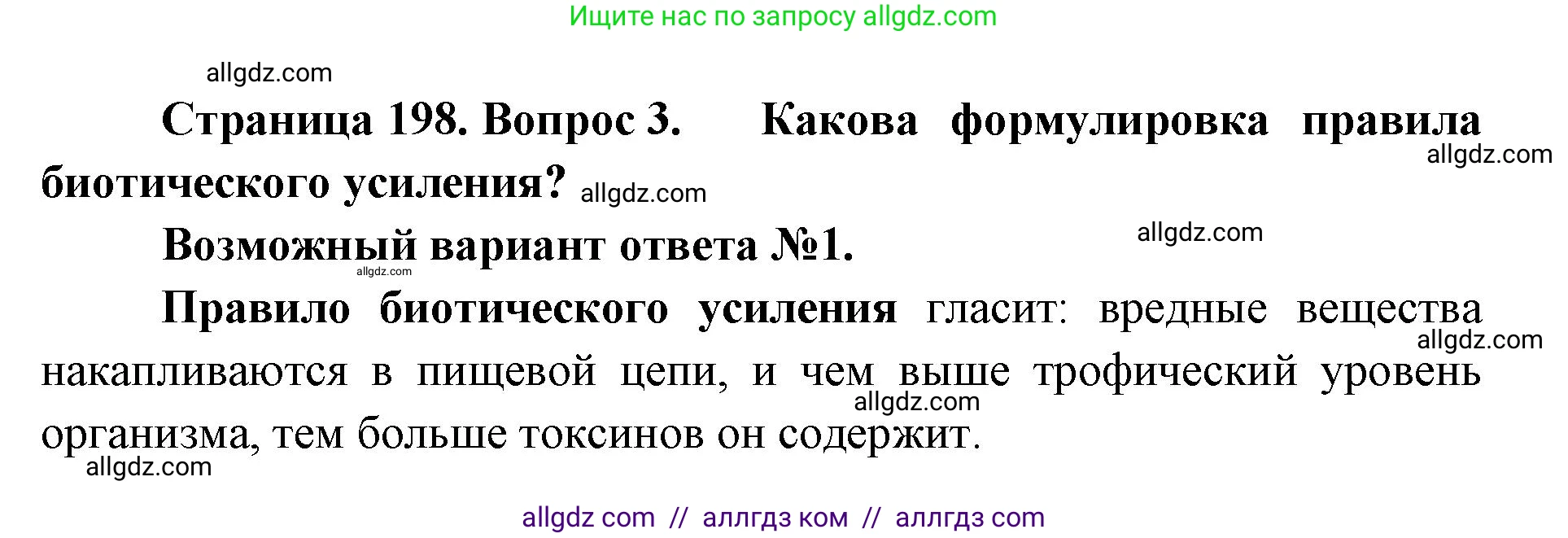 Биология, 11 класс Учебник, авторы: Пасечник Владимир Васильевич, Каменский Андрей Александрович, Рубцов Александр Михайлович, Швецов Глеб Геннадьевич, Абовян Леван Арташесович, Гапонюк Зоя Георгиевна, издательство Просвещение, Москва, 2019, страница 198, номер 3, Решение 1