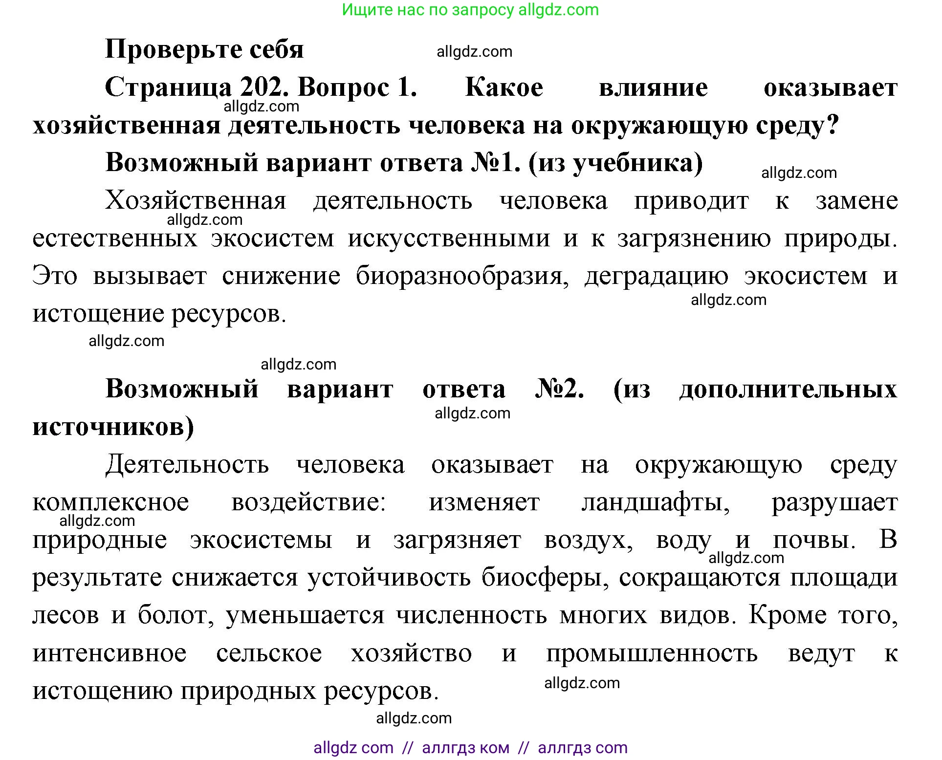 Биология, 11 класс Учебник, авторы: Пасечник Владимир Васильевич, Каменский Андрей Александрович, Рубцов Александр Михайлович, Швецов Глеб Геннадьевич, Абовян Леван Арташесович, Гапонюк Зоя Георгиевна, издательство Просвещение, Москва, 2019, страница 202, номер 1, Решение 1