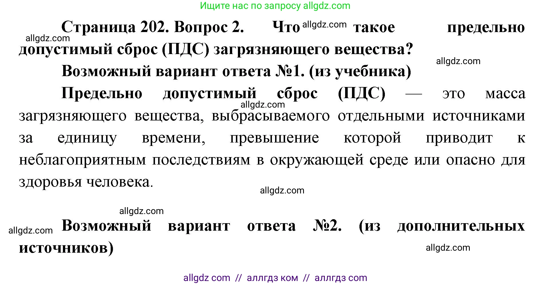 Биология, 11 класс Учебник, авторы: Пасечник Владимир Васильевич, Каменский Андрей Александрович, Рубцов Александр Михайлович, Швецов Глеб Геннадьевич, Абовян Леван Арташесович, Гапонюк Зоя Георгиевна, издательство Просвещение, Москва, 2019, страница 202, номер 2, Решение 1